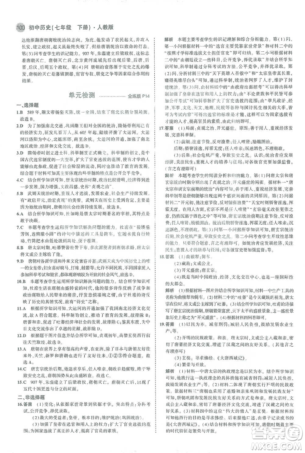 教育科學(xué)出版社2021年5年中考3年模擬初中歷史七年級(jí)下冊人教版參考答案