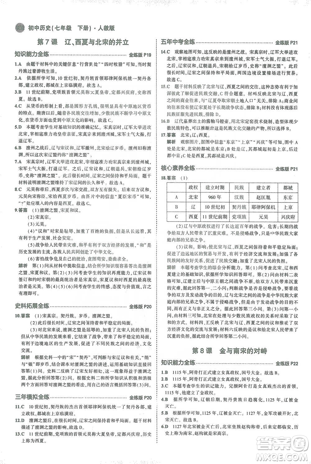 教育科學(xué)出版社2021年5年中考3年模擬初中歷史七年級(jí)下冊人教版參考答案