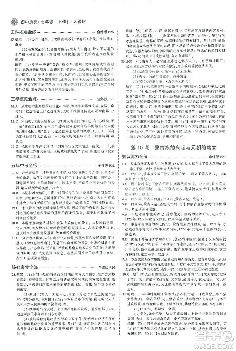 教育科學(xué)出版社2021年5年中考3年模擬初中歷史七年級(jí)下冊人教版參考答案