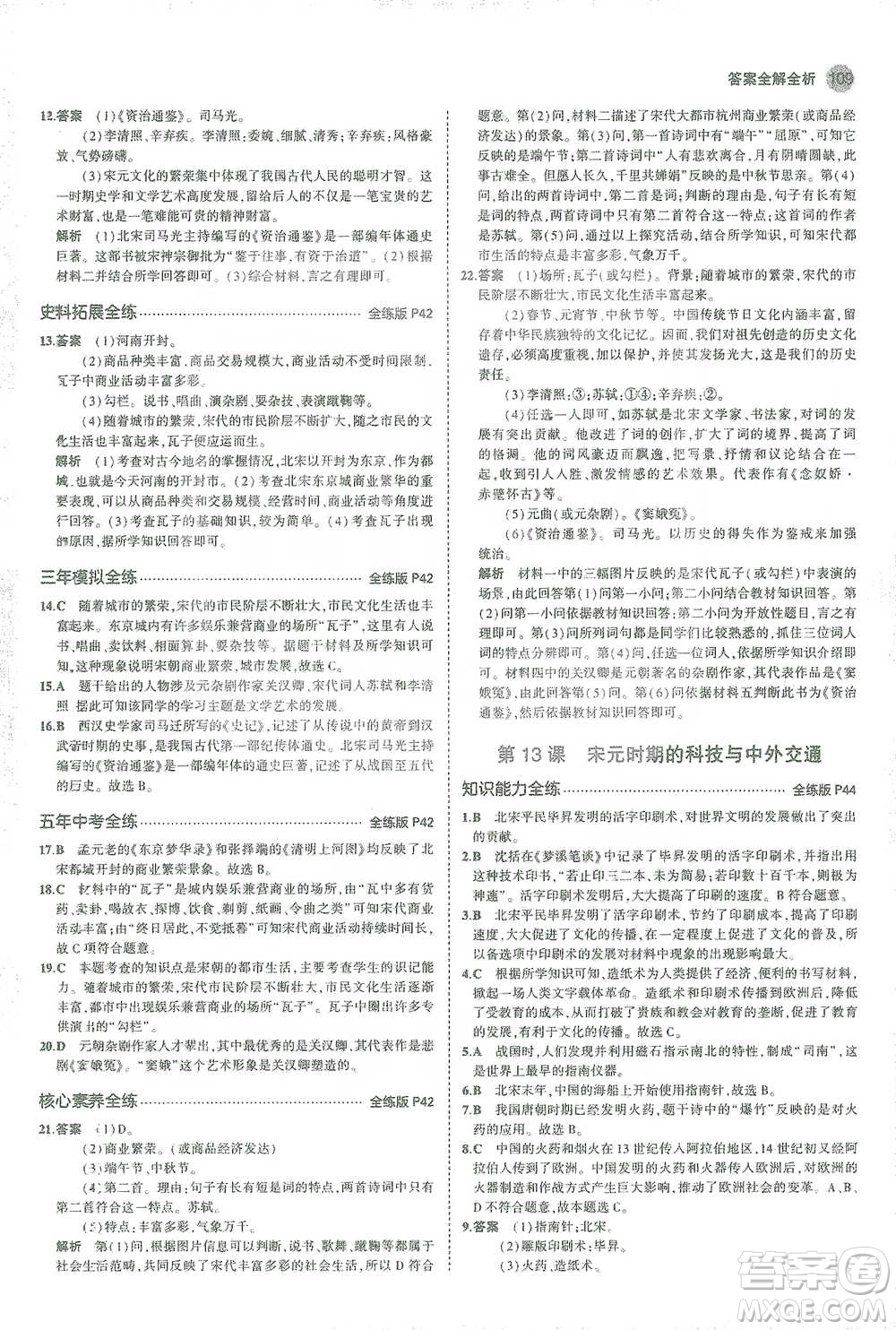 教育科學(xué)出版社2021年5年中考3年模擬初中歷史七年級(jí)下冊人教版參考答案