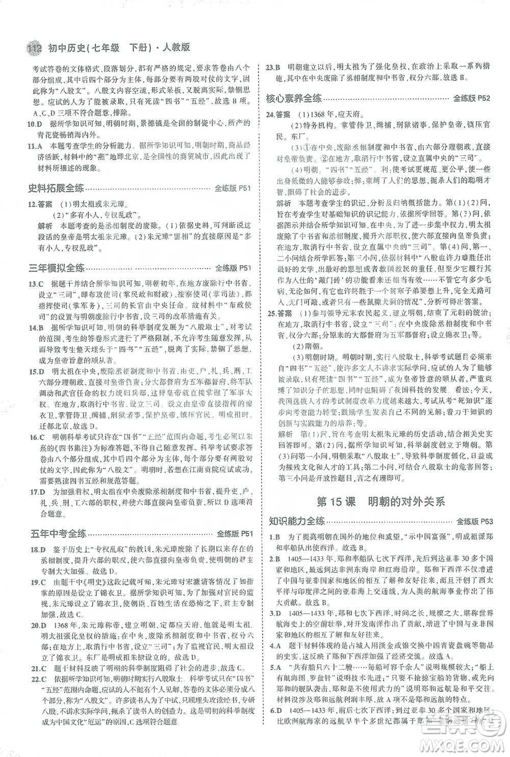 教育科學(xué)出版社2021年5年中考3年模擬初中歷史七年級(jí)下冊人教版參考答案