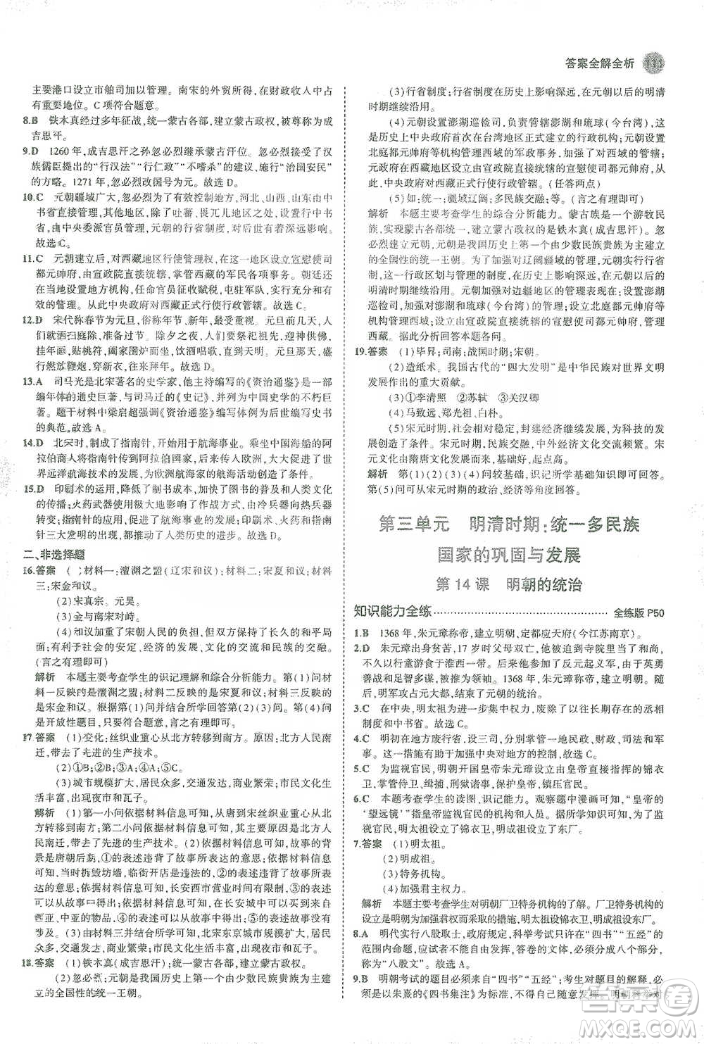 教育科學(xué)出版社2021年5年中考3年模擬初中歷史七年級(jí)下冊人教版參考答案