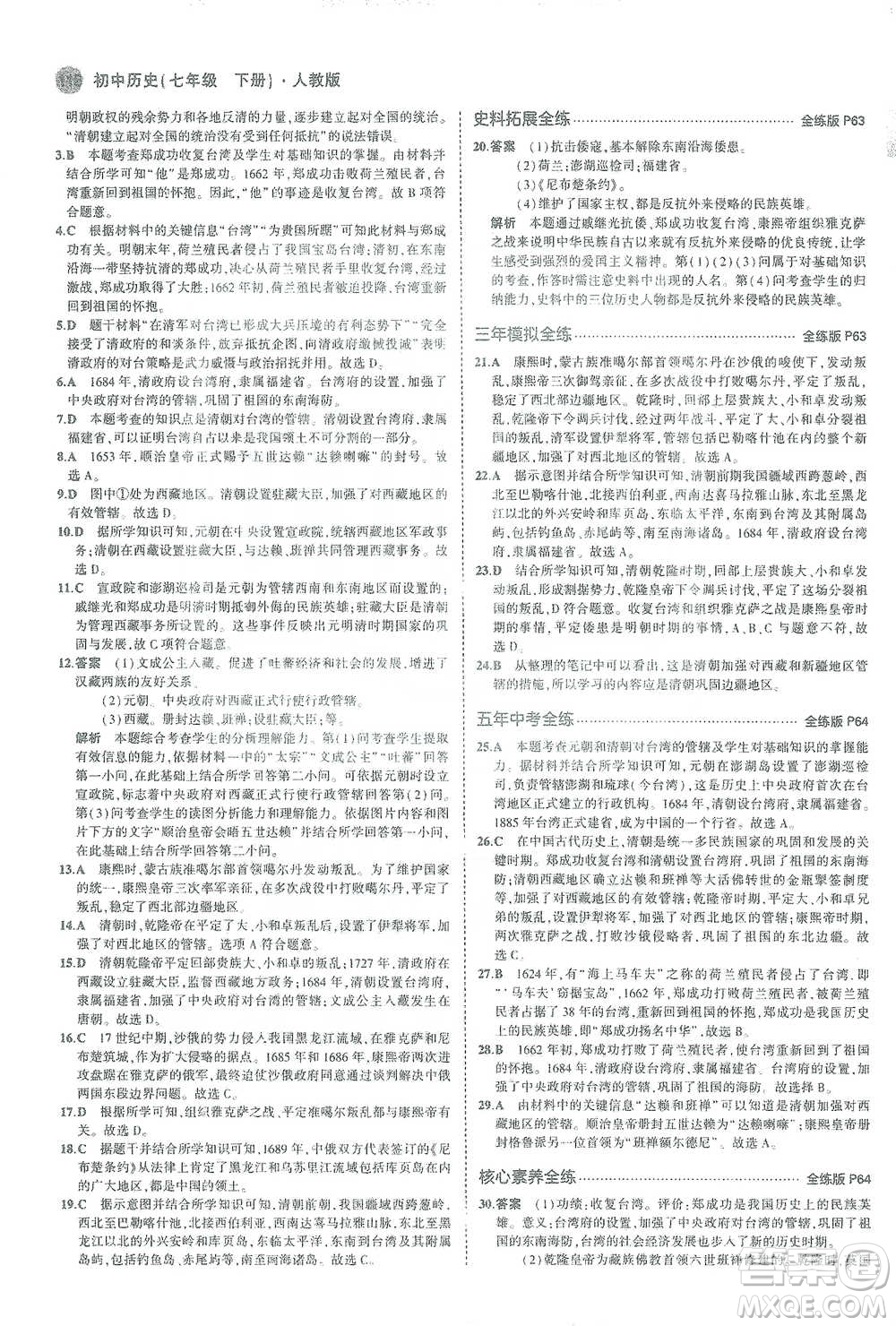 教育科學(xué)出版社2021年5年中考3年模擬初中歷史七年級(jí)下冊人教版參考答案