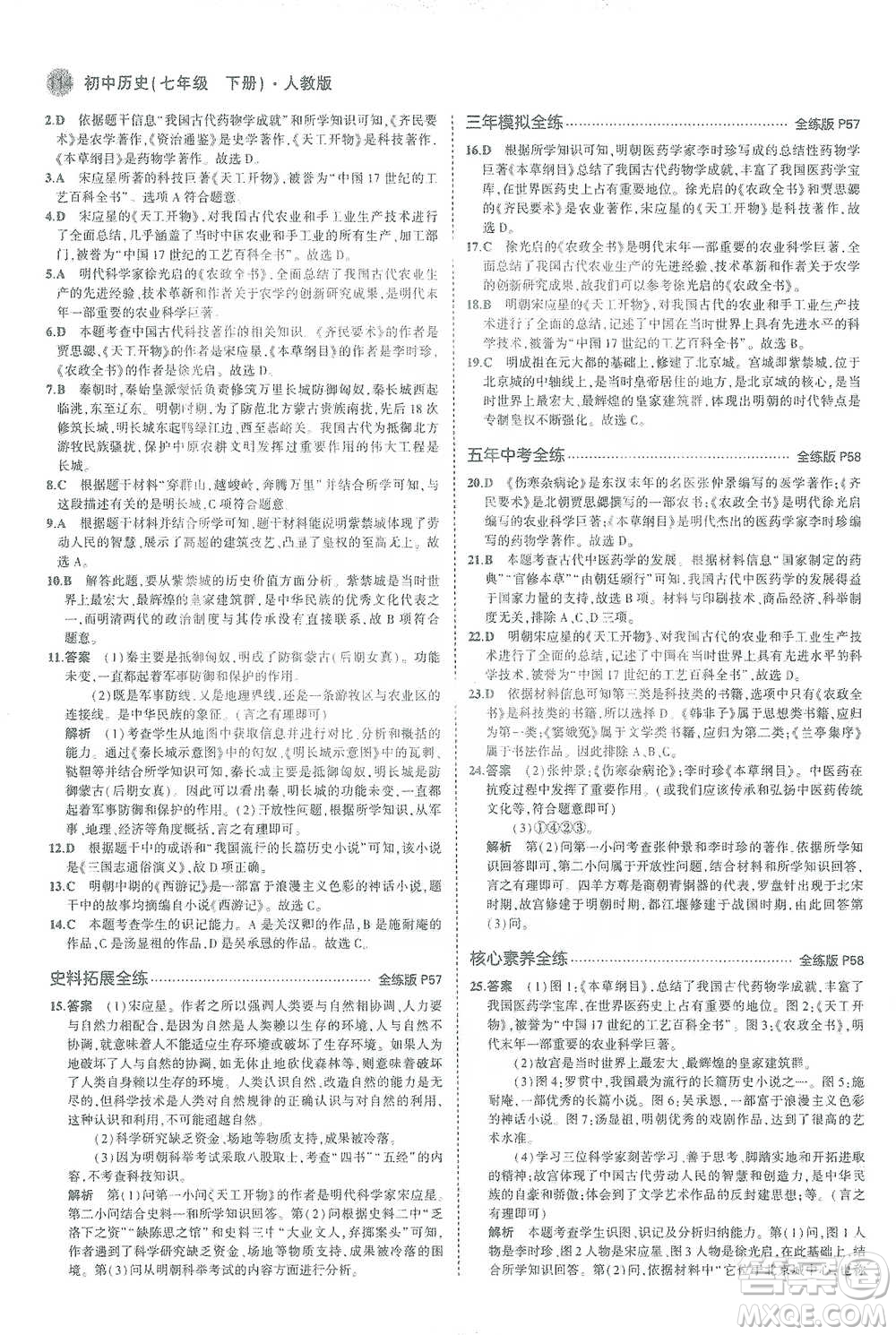 教育科學(xué)出版社2021年5年中考3年模擬初中歷史七年級(jí)下冊人教版參考答案