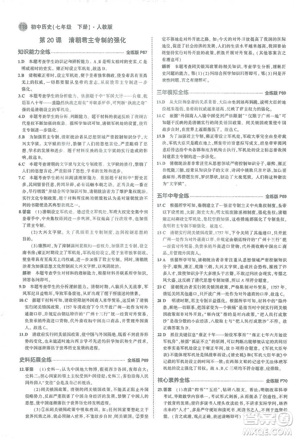 教育科學(xué)出版社2021年5年中考3年模擬初中歷史七年級(jí)下冊人教版參考答案