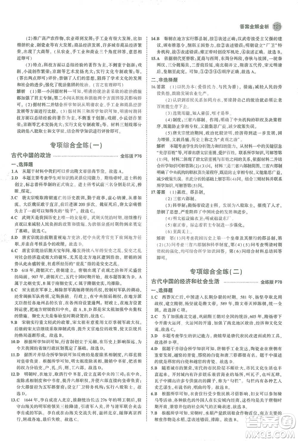 教育科學(xué)出版社2021年5年中考3年模擬初中歷史七年級(jí)下冊人教版參考答案