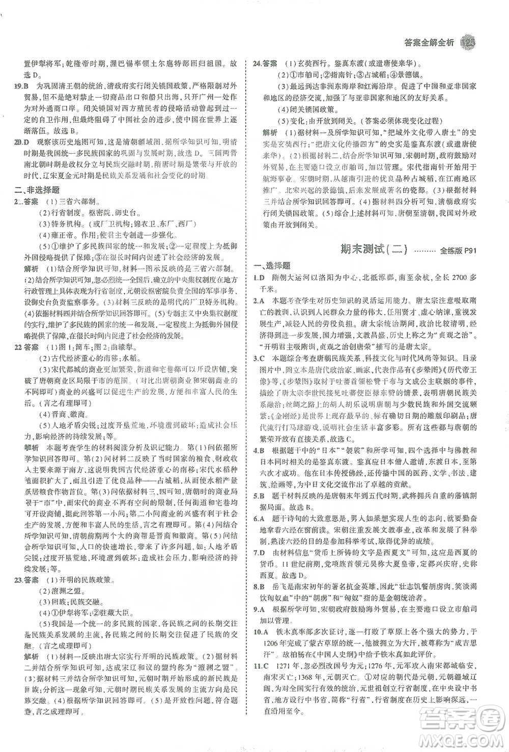 教育科學(xué)出版社2021年5年中考3年模擬初中歷史七年級(jí)下冊人教版參考答案