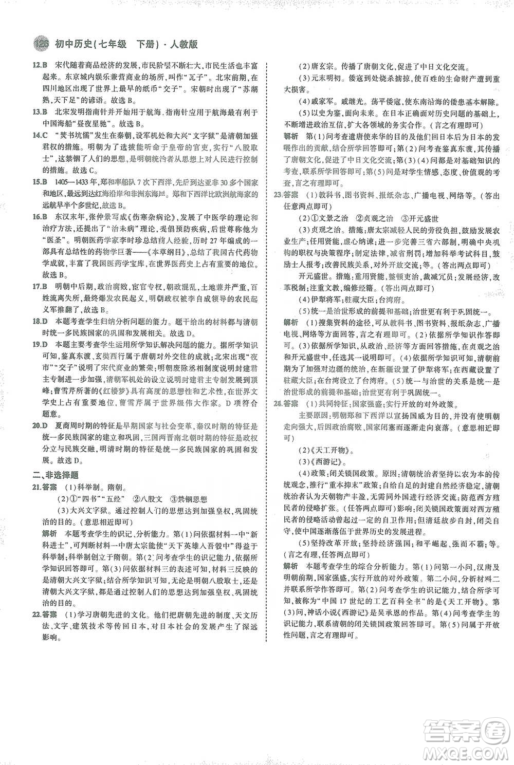 教育科學(xué)出版社2021年5年中考3年模擬初中歷史七年級(jí)下冊人教版參考答案