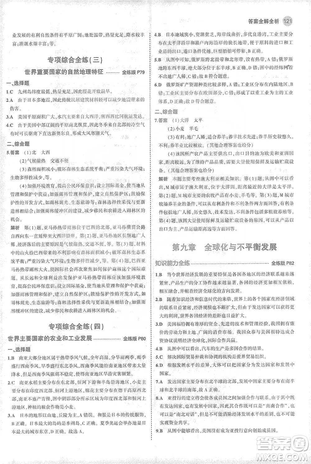 首都師范大學(xué)出版社2021年5年中考3年模擬初中地理七年級(jí)下冊(cè)商務(wù)星球版參考答案