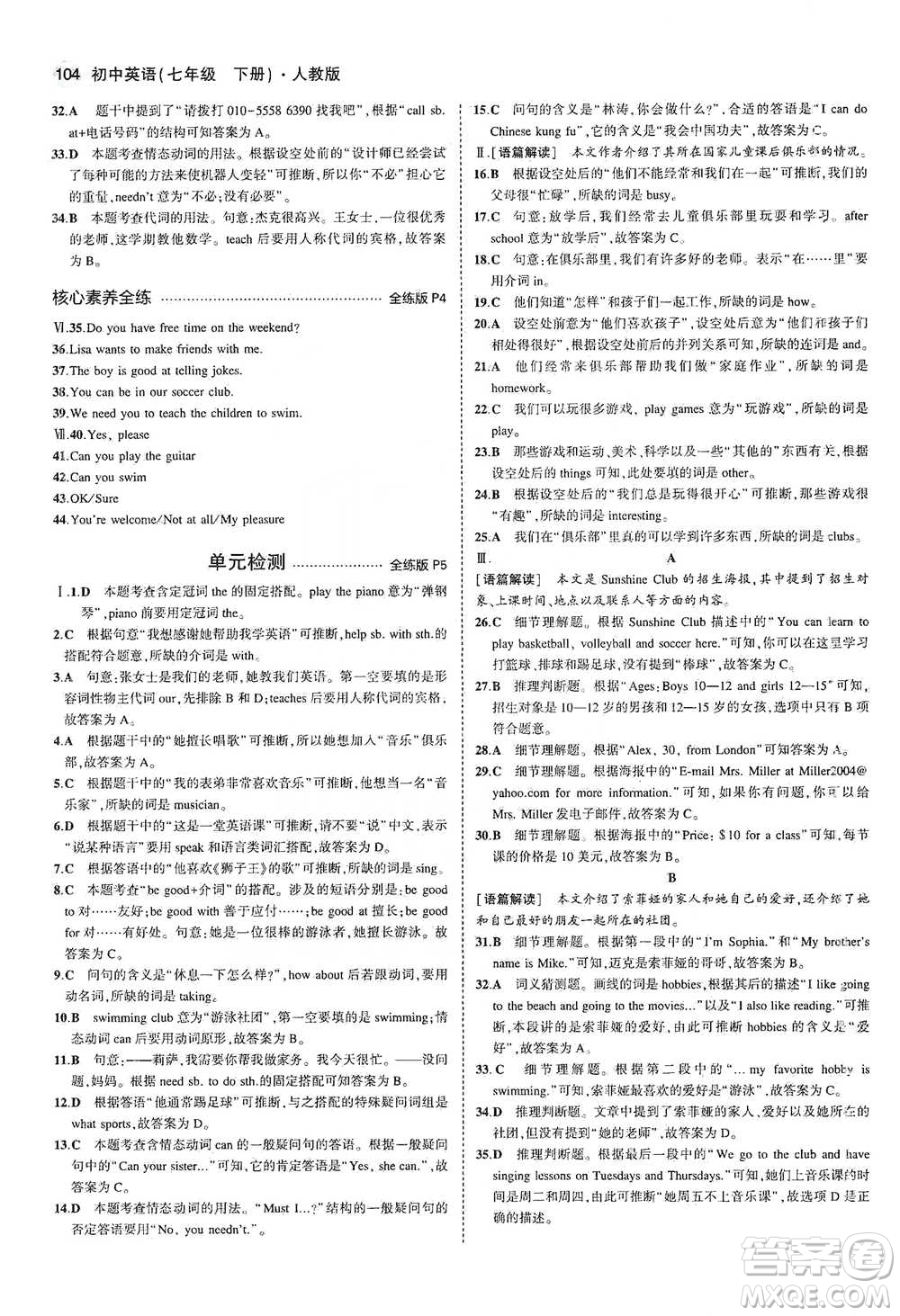 教育科學(xué)出版社2021你那5年中考3年模擬初中英語七年級下冊人教版參考答案