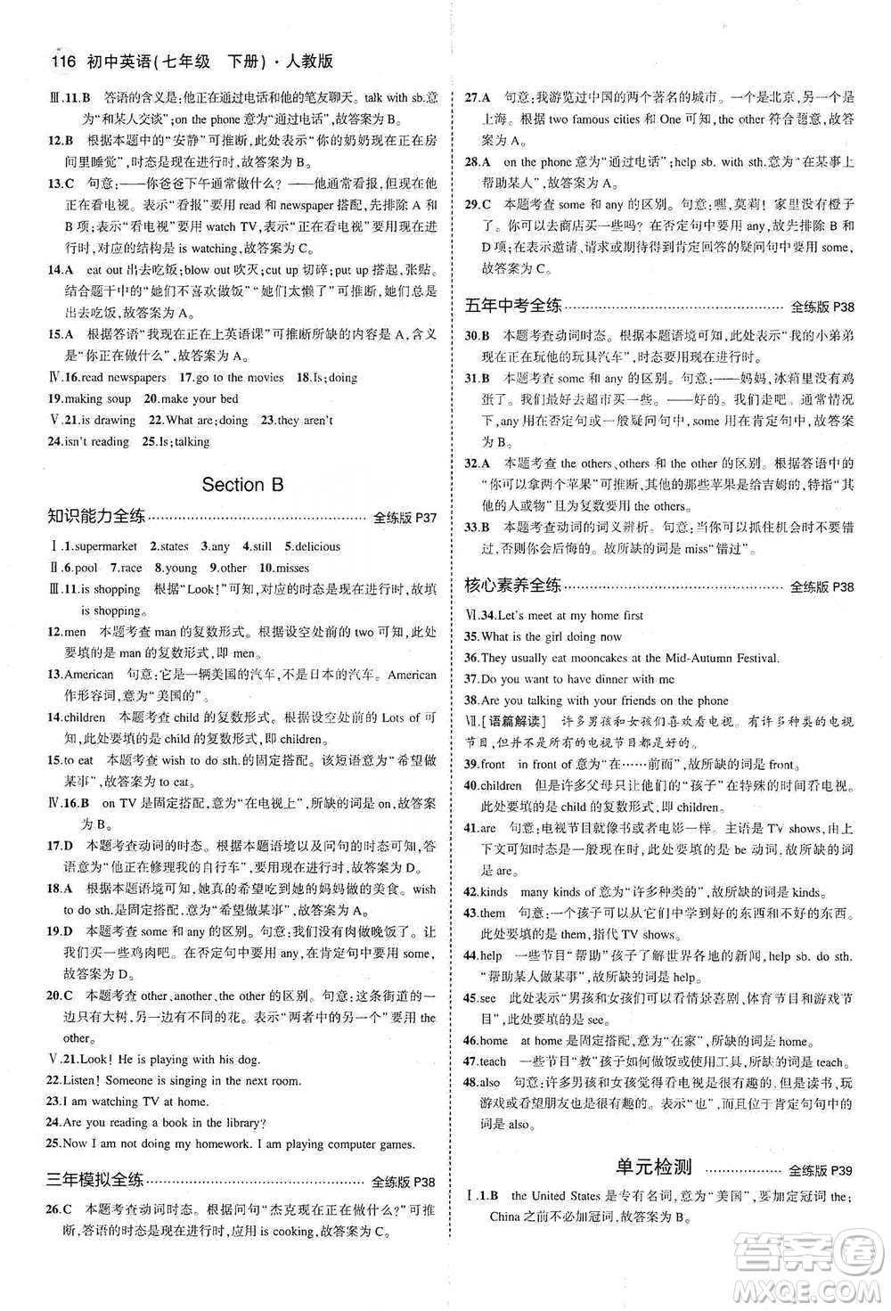 教育科學(xué)出版社2021你那5年中考3年模擬初中英語七年級下冊人教版參考答案