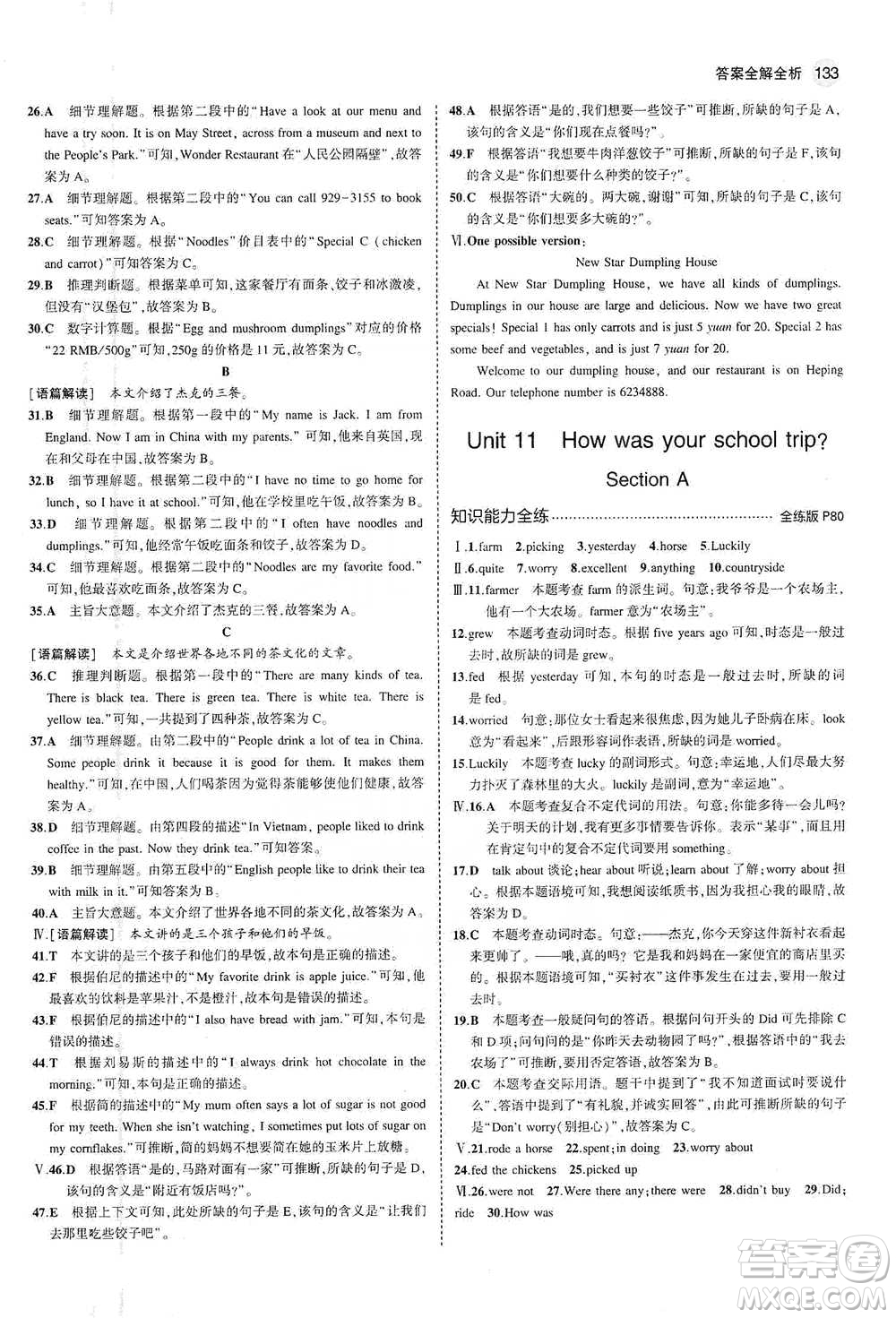 教育科學(xué)出版社2021你那5年中考3年模擬初中英語七年級下冊人教版參考答案