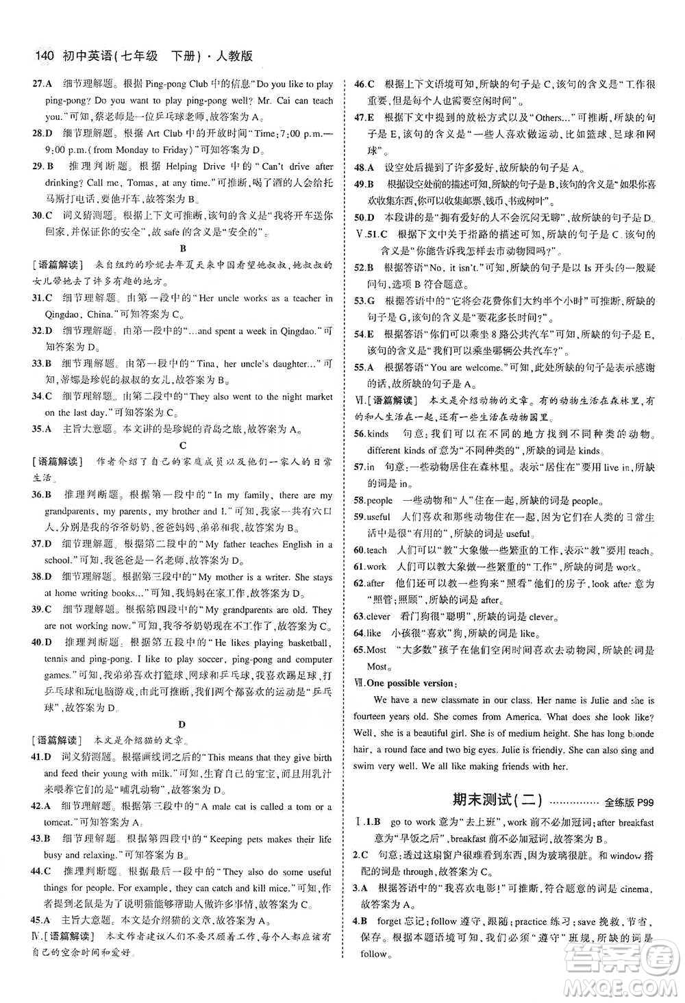 教育科學(xué)出版社2021你那5年中考3年模擬初中英語七年級下冊人教版參考答案