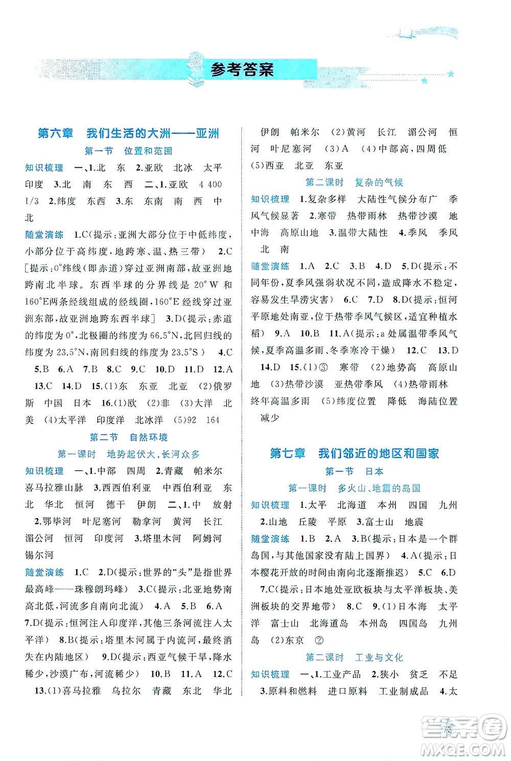 廣西教育出版社2021新課程學(xué)習(xí)與測(cè)評(píng)同步學(xué)習(xí)地理七年級(jí)下冊(cè)人教版答案