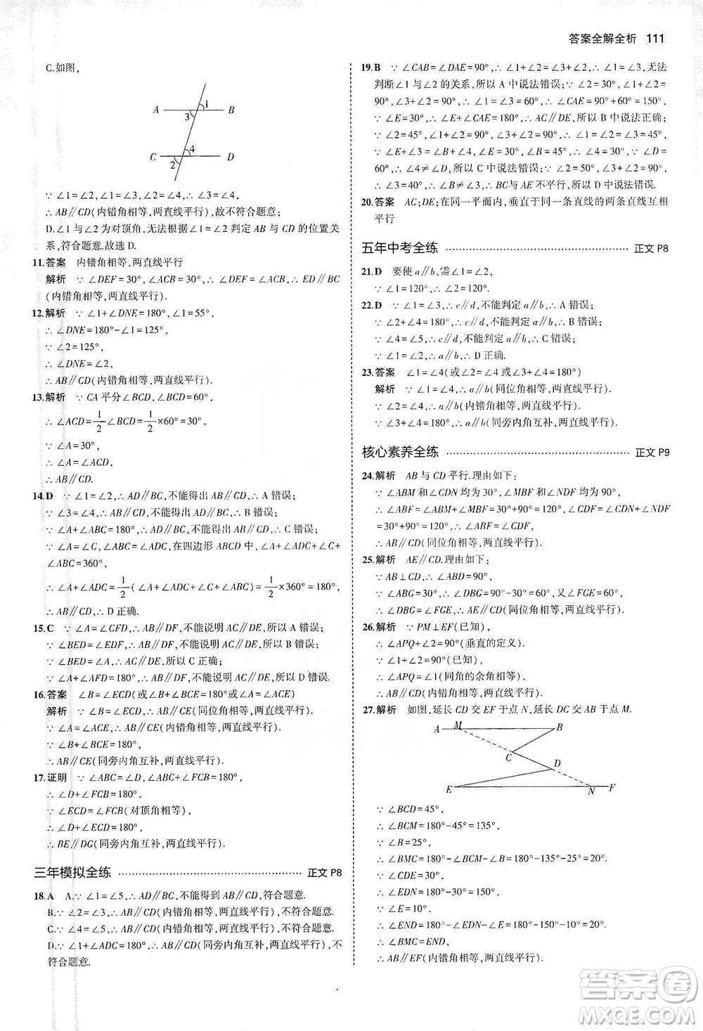 教育科學出版社2021年5年中考3年模擬初中數(shù)學七年級下冊浙教版參考答案