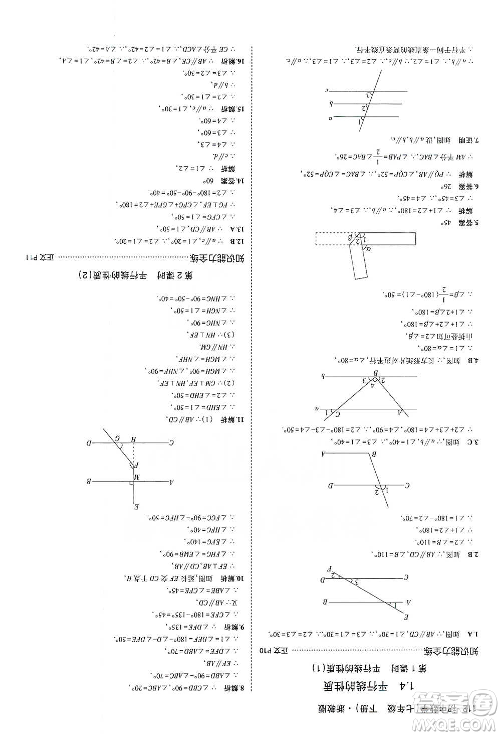 教育科學出版社2021年5年中考3年模擬初中數(shù)學七年級下冊浙教版參考答案