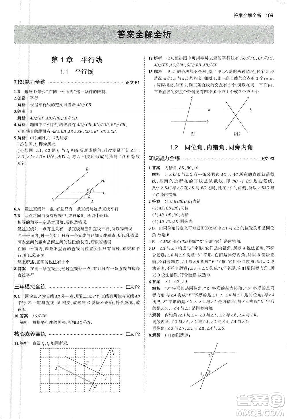 教育科學出版社2021年5年中考3年模擬初中數(shù)學七年級下冊浙教版參考答案