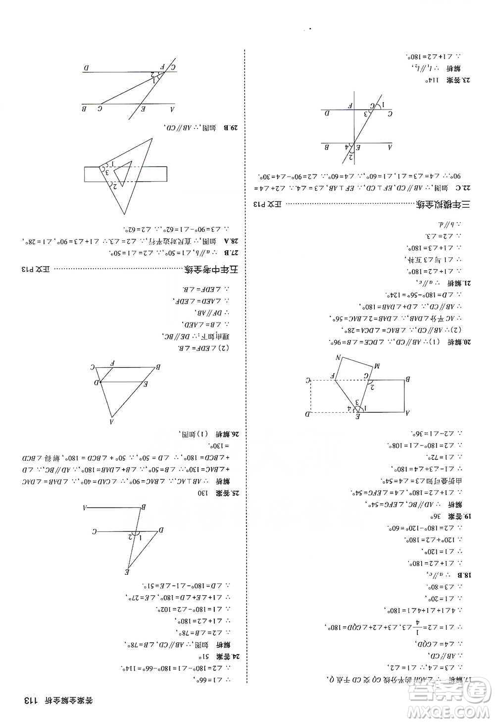 教育科學出版社2021年5年中考3年模擬初中數(shù)學七年級下冊浙教版參考答案