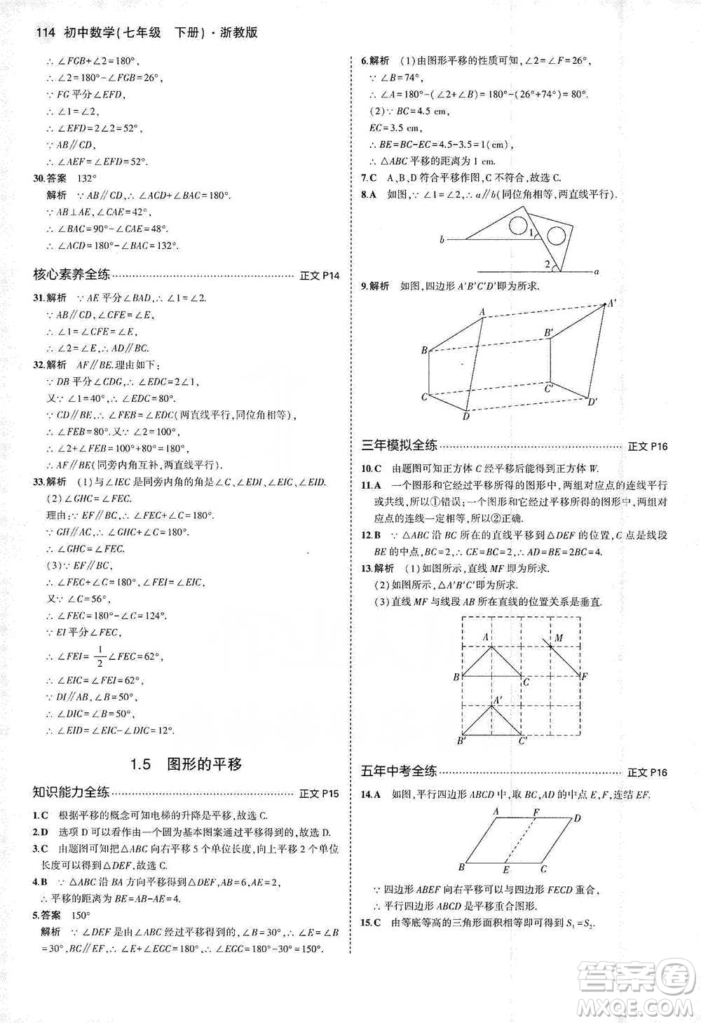 教育科學出版社2021年5年中考3年模擬初中數(shù)學七年級下冊浙教版參考答案