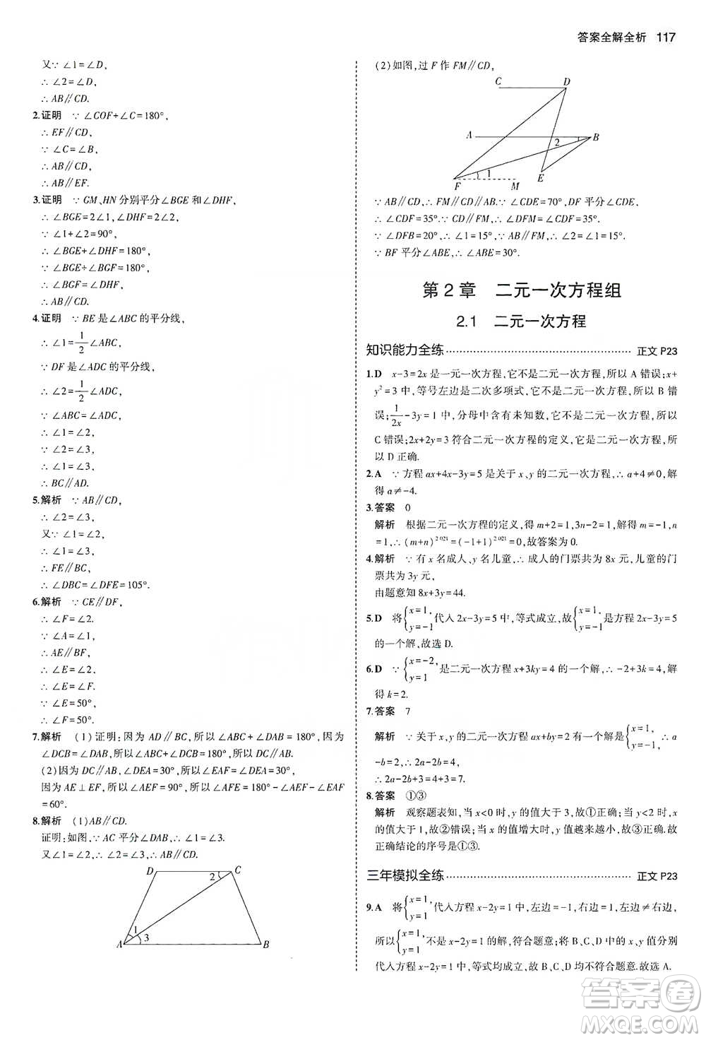 教育科學出版社2021年5年中考3年模擬初中數(shù)學七年級下冊浙教版參考答案