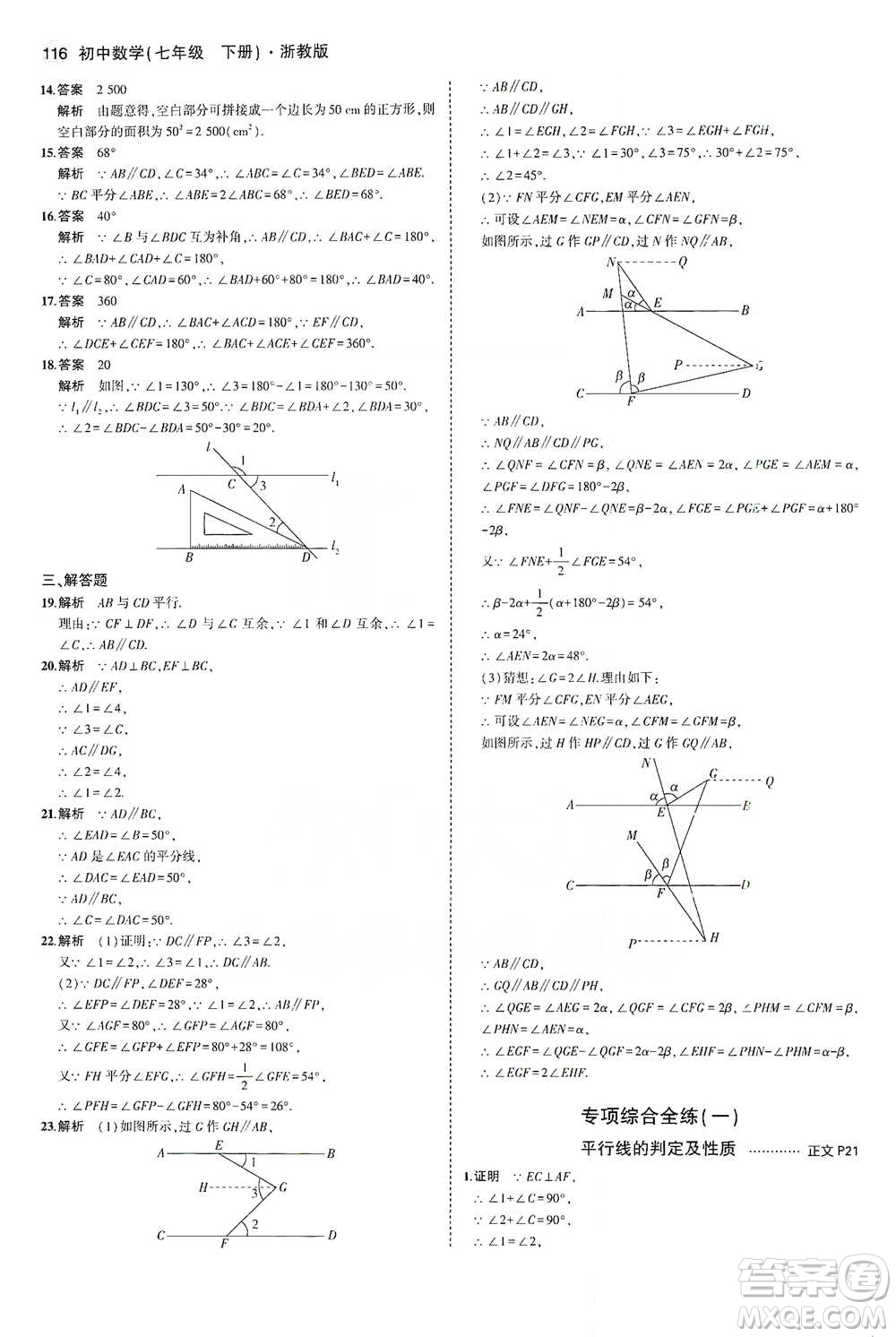 教育科學出版社2021年5年中考3年模擬初中數(shù)學七年級下冊浙教版參考答案