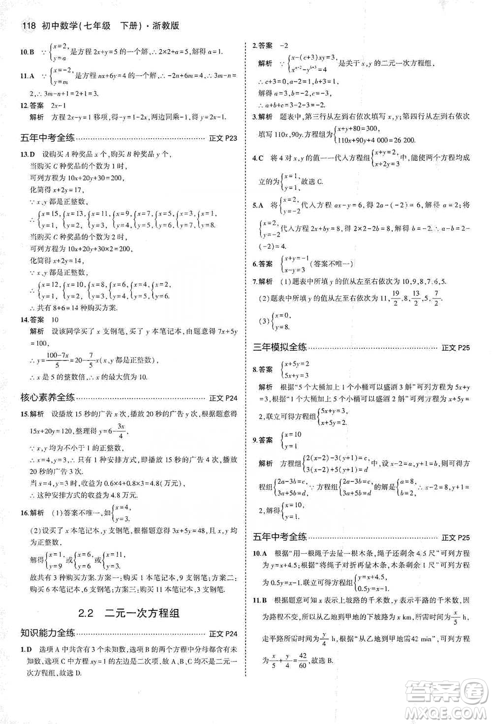 教育科學出版社2021年5年中考3年模擬初中數(shù)學七年級下冊浙教版參考答案