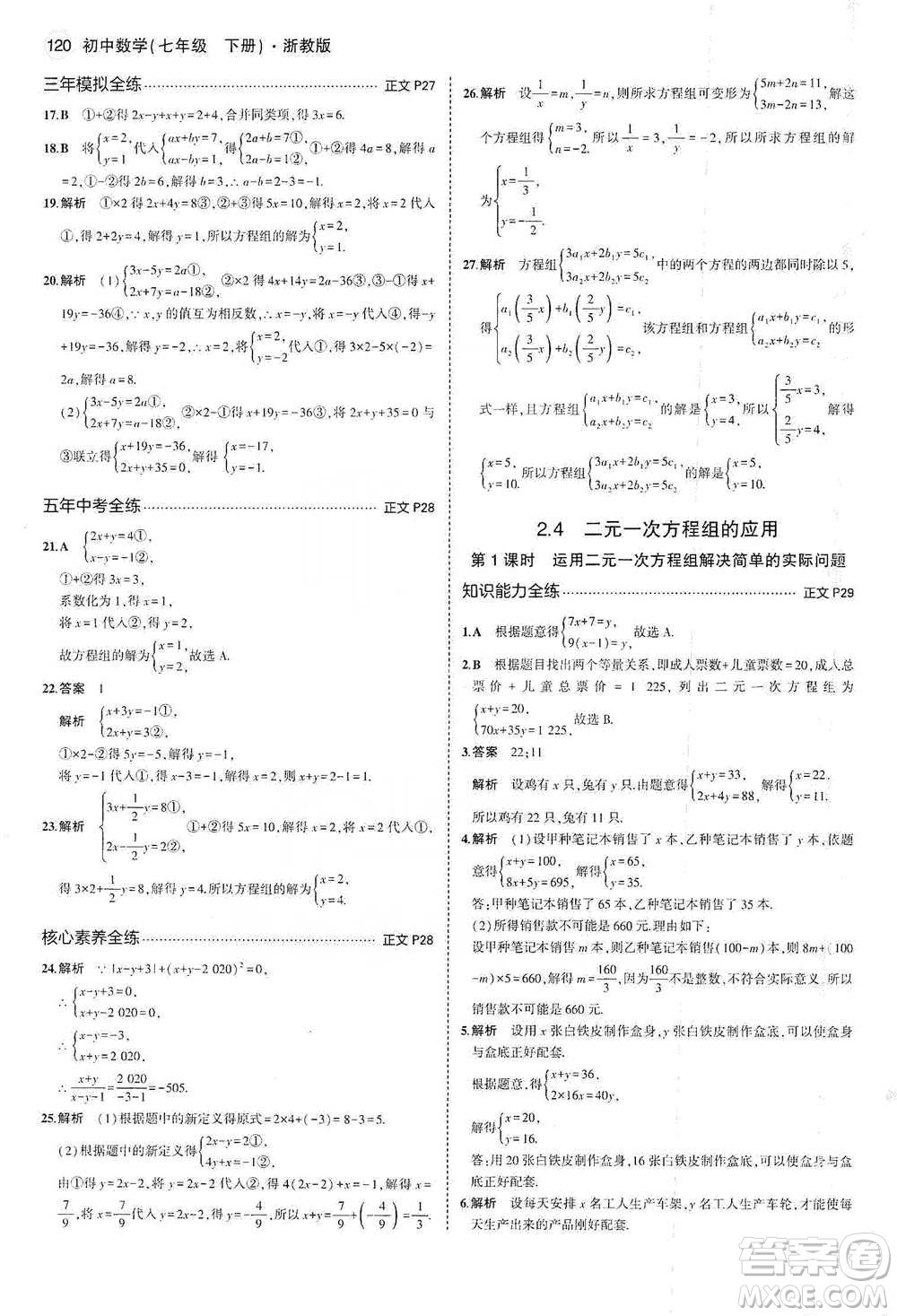 教育科學出版社2021年5年中考3年模擬初中數(shù)學七年級下冊浙教版參考答案