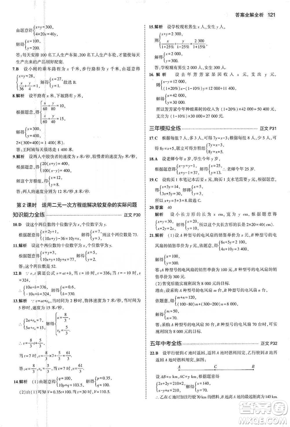 教育科學出版社2021年5年中考3年模擬初中數(shù)學七年級下冊浙教版參考答案