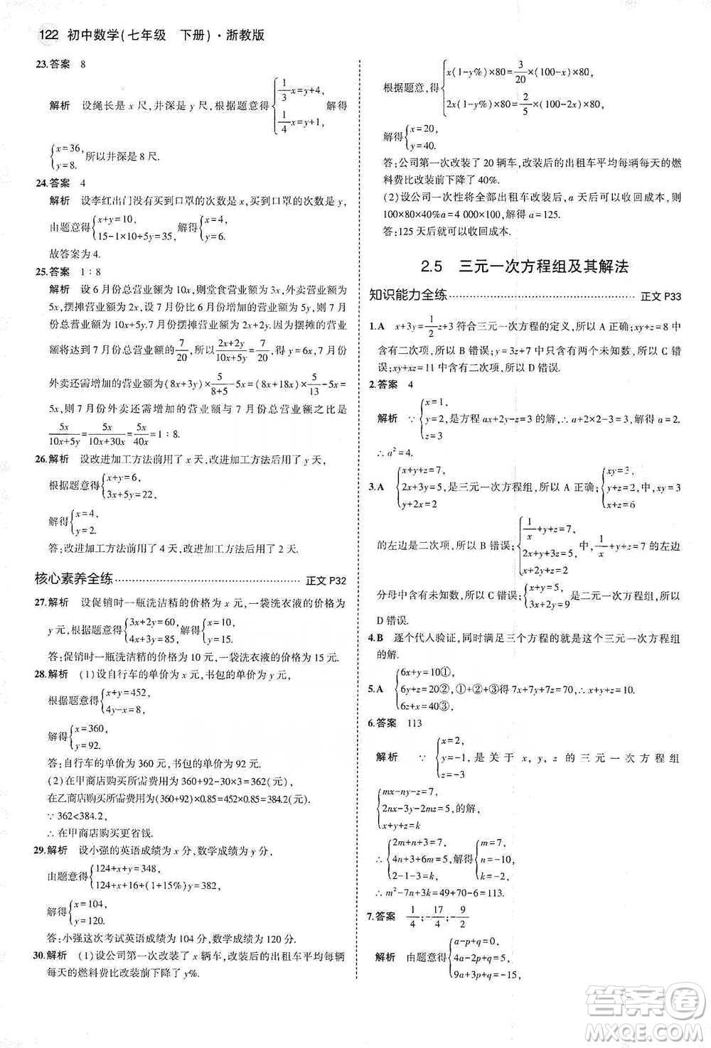 教育科學出版社2021年5年中考3年模擬初中數(shù)學七年級下冊浙教版參考答案