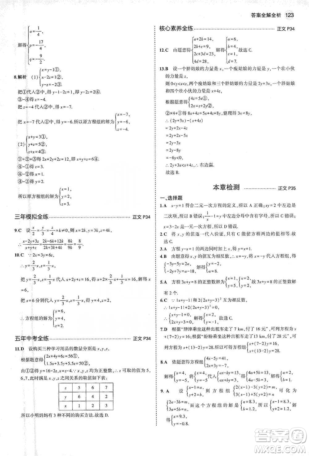 教育科學出版社2021年5年中考3年模擬初中數(shù)學七年級下冊浙教版參考答案