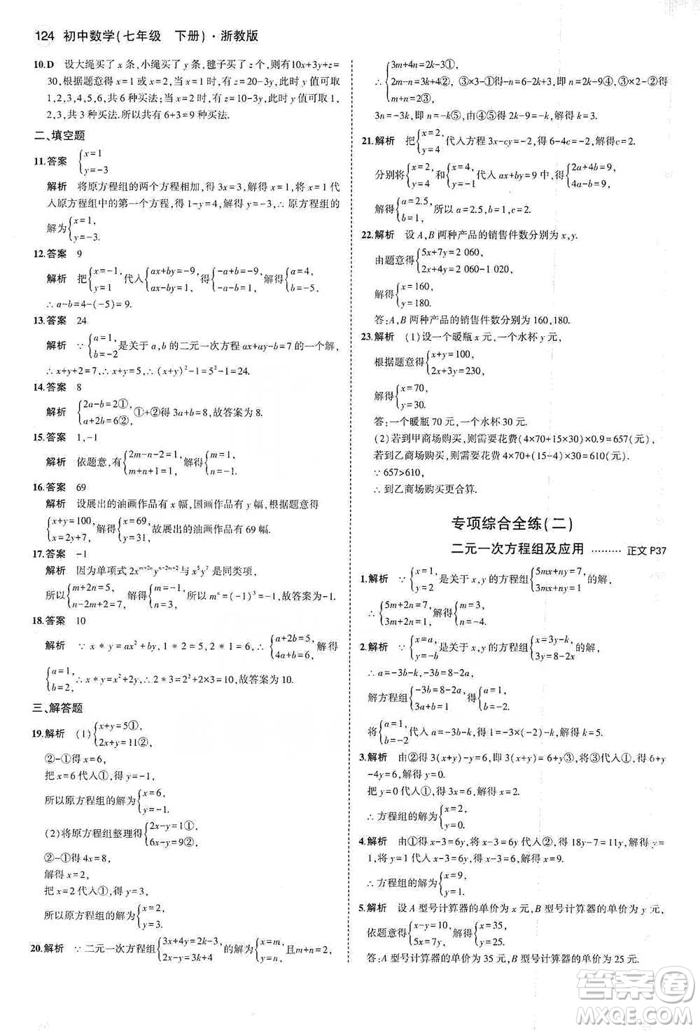 教育科學出版社2021年5年中考3年模擬初中數(shù)學七年級下冊浙教版參考答案