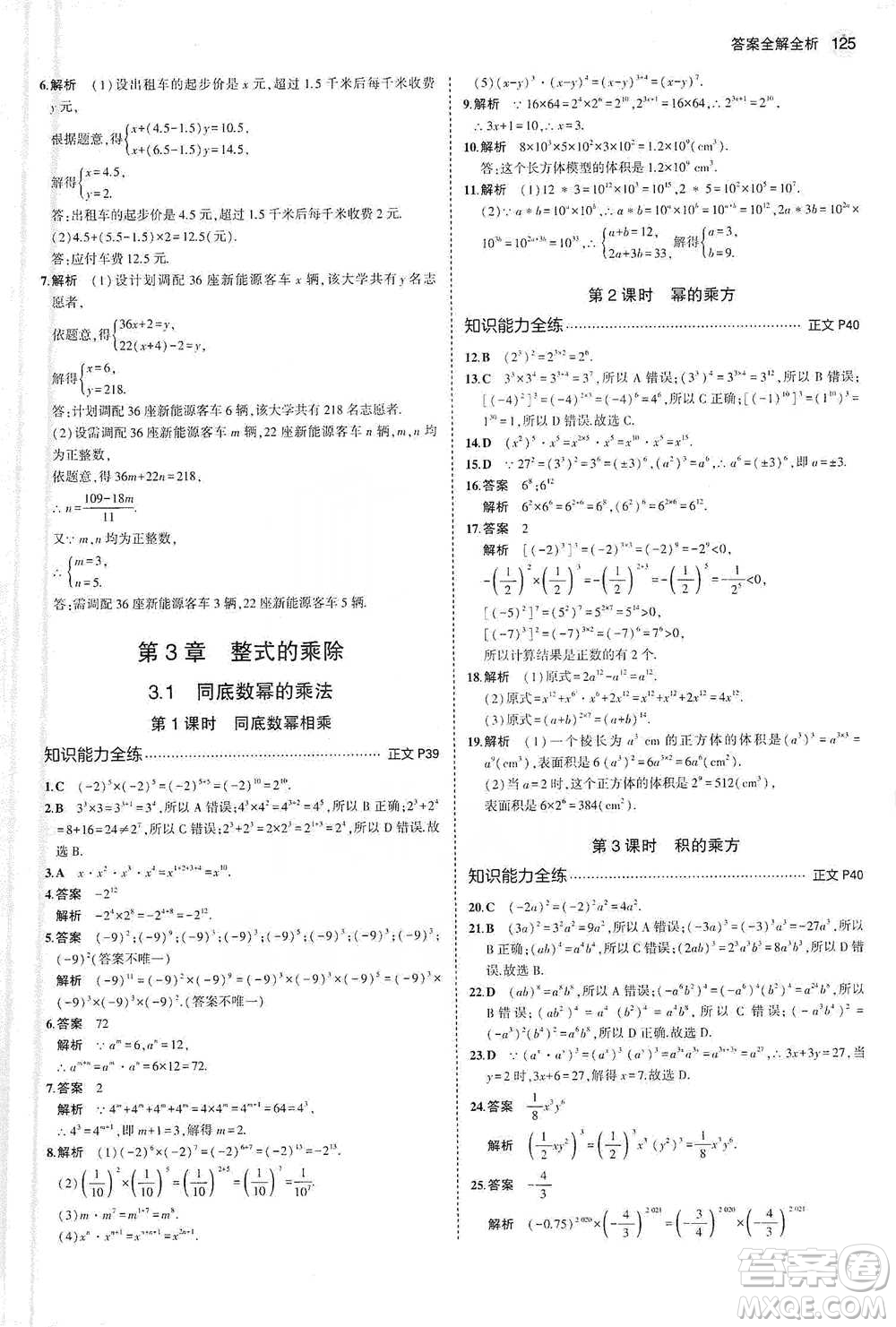 教育科學出版社2021年5年中考3年模擬初中數(shù)學七年級下冊浙教版參考答案