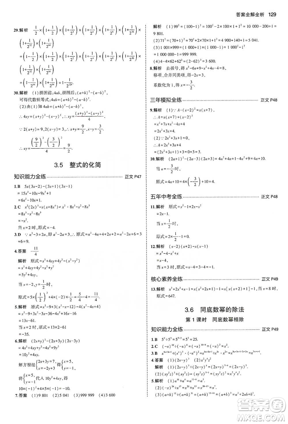 教育科學出版社2021年5年中考3年模擬初中數(shù)學七年級下冊浙教版參考答案