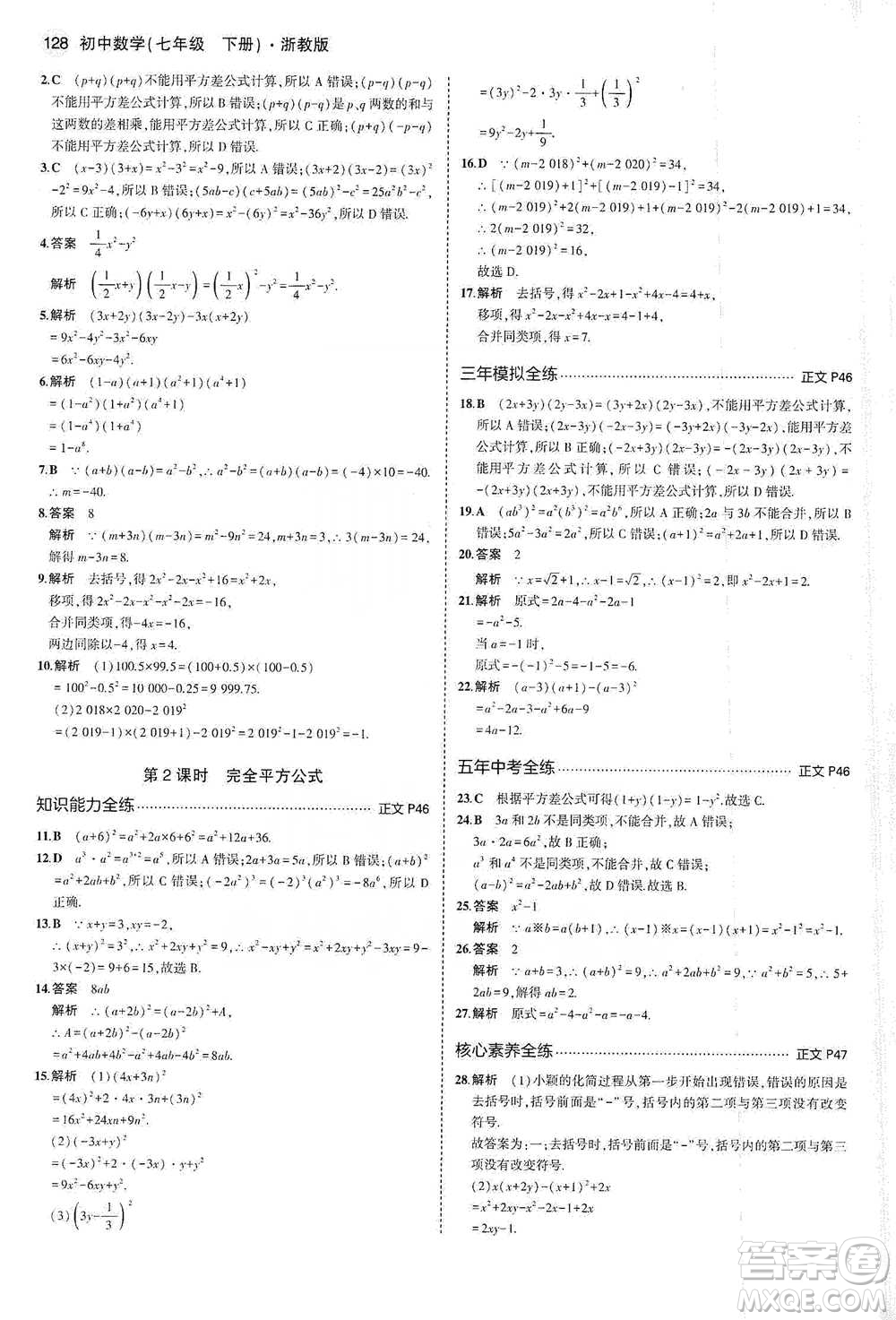 教育科學出版社2021年5年中考3年模擬初中數(shù)學七年級下冊浙教版參考答案