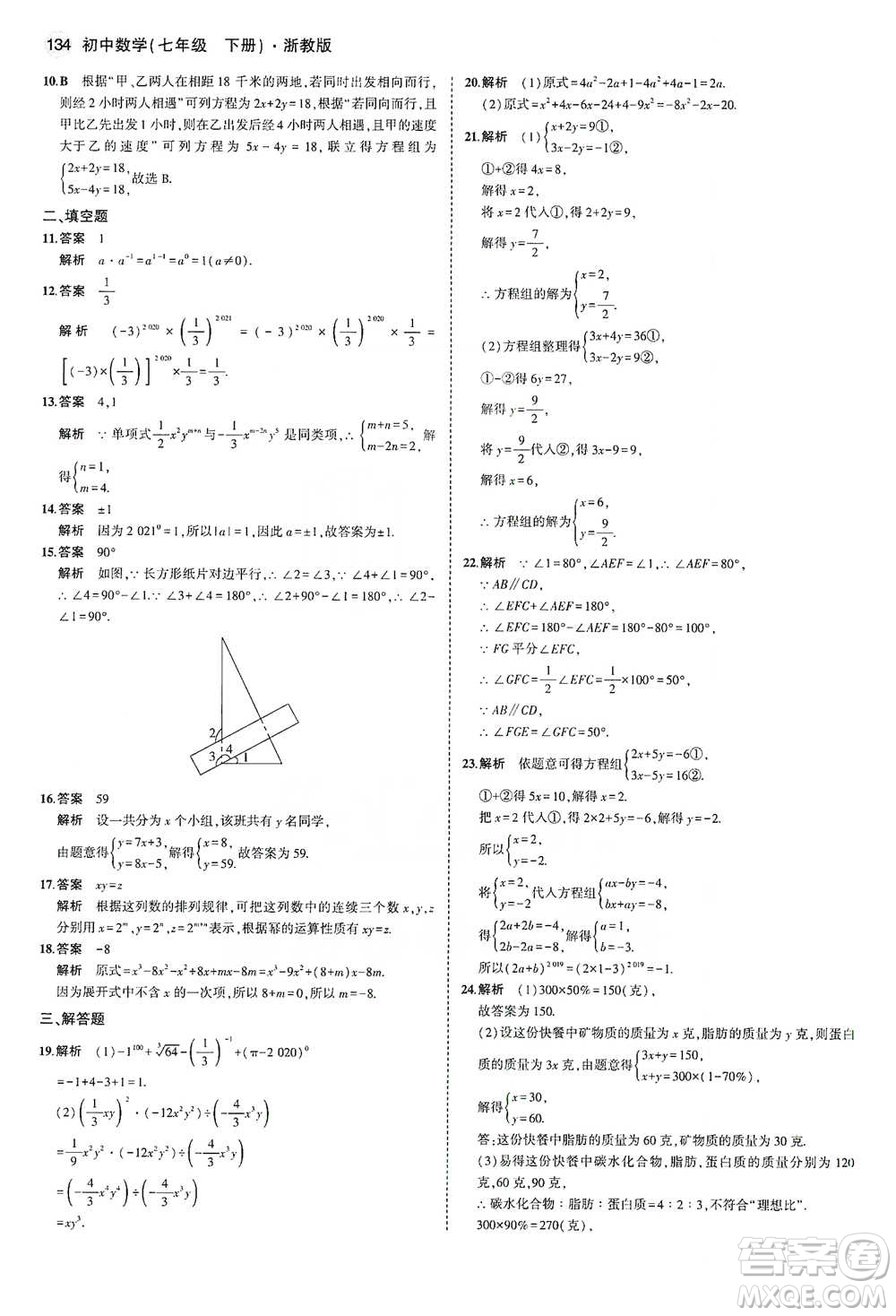 教育科學出版社2021年5年中考3年模擬初中數(shù)學七年級下冊浙教版參考答案