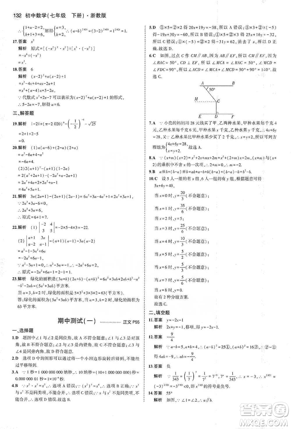 教育科學出版社2021年5年中考3年模擬初中數(shù)學七年級下冊浙教版參考答案