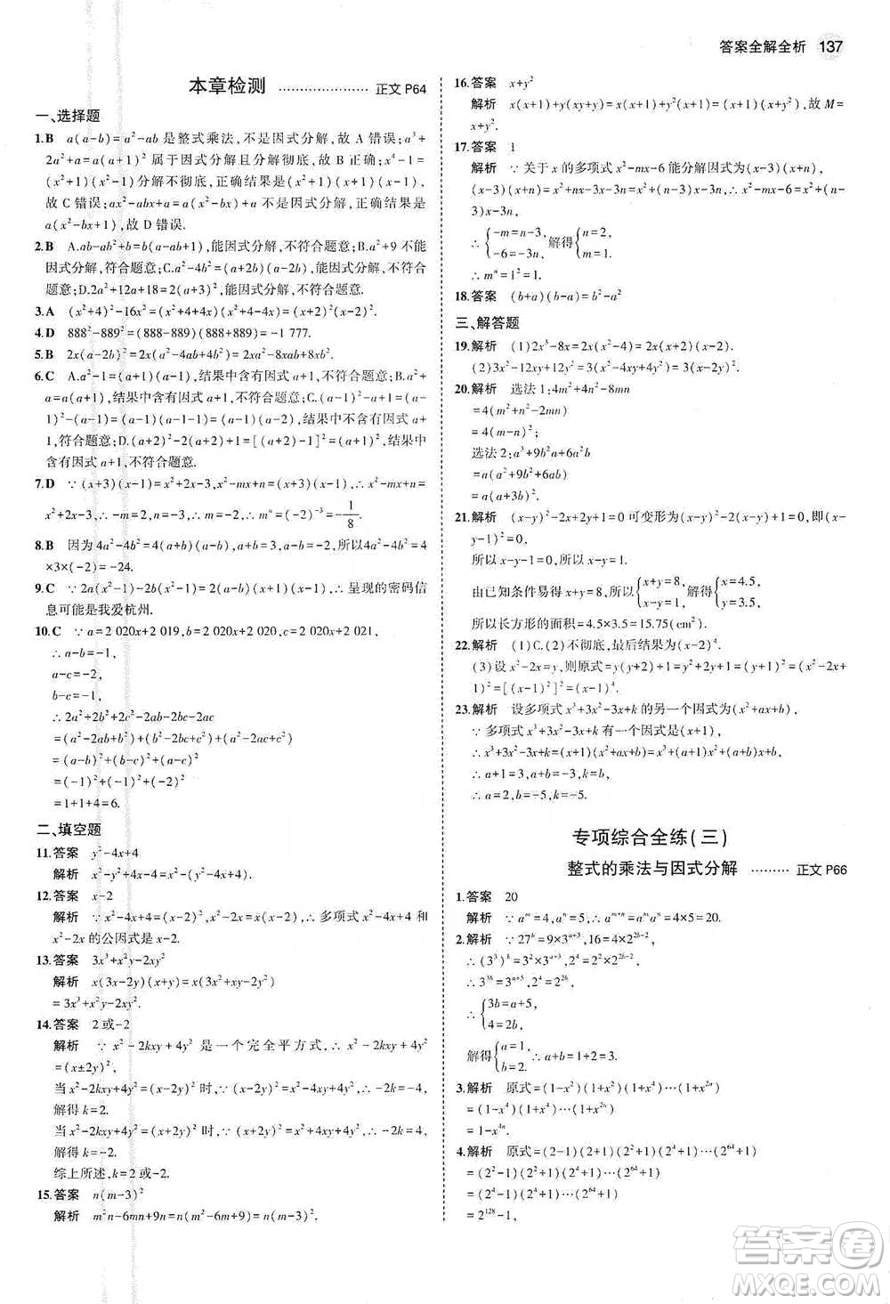 教育科學出版社2021年5年中考3年模擬初中數(shù)學七年級下冊浙教版參考答案