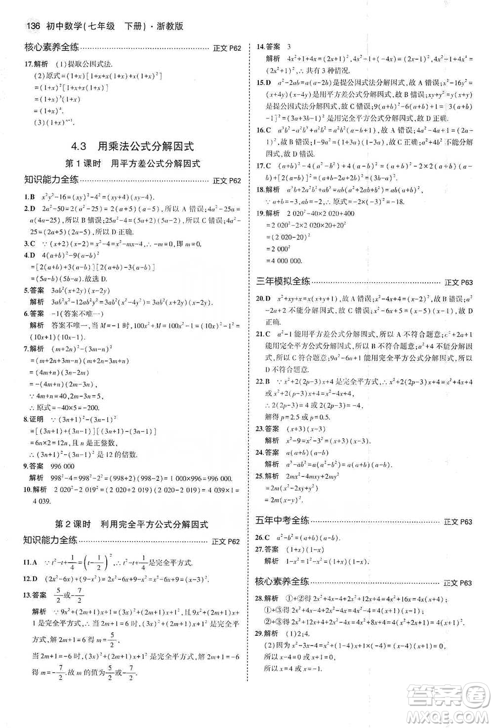 教育科學出版社2021年5年中考3年模擬初中數(shù)學七年級下冊浙教版參考答案