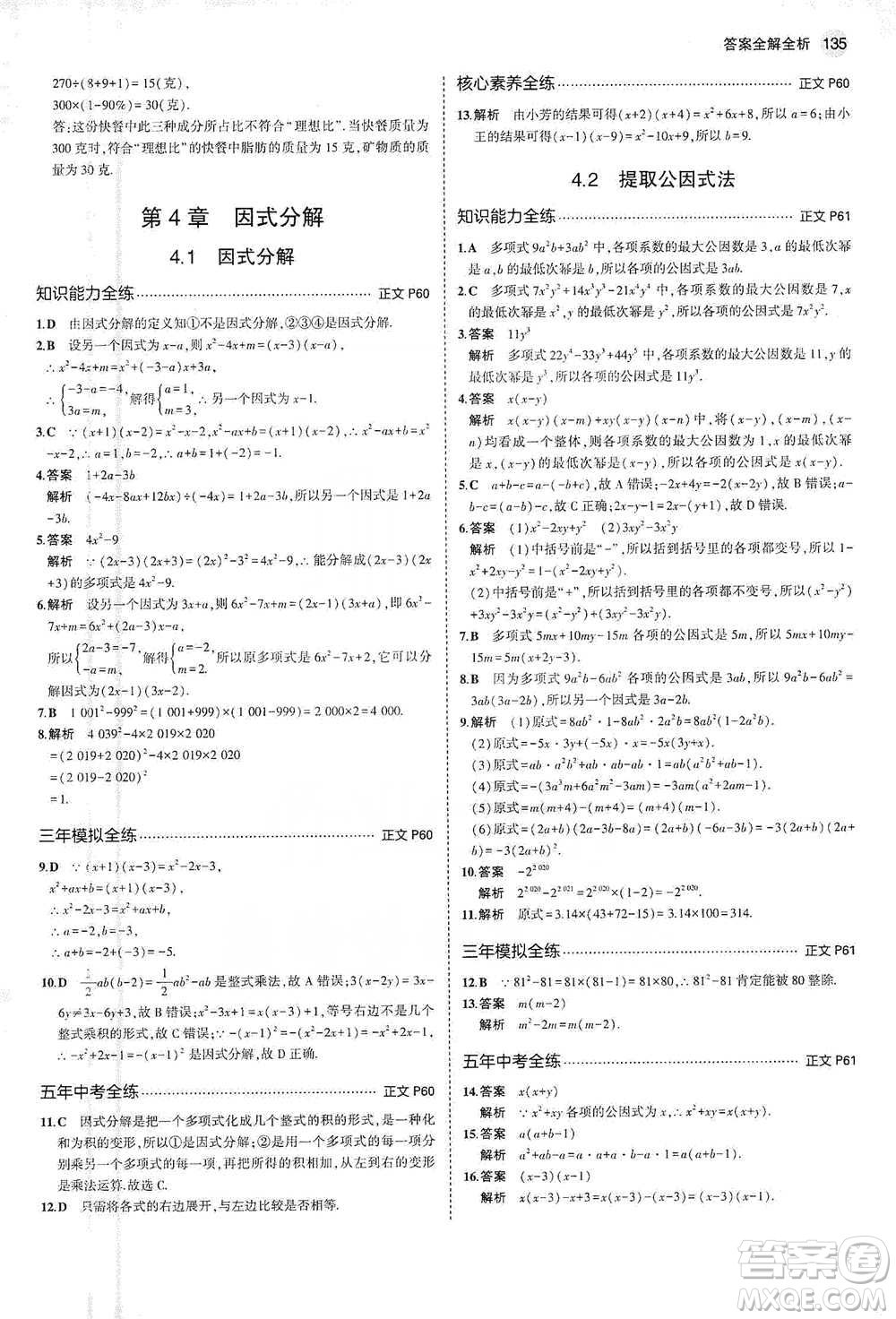 教育科學出版社2021年5年中考3年模擬初中數(shù)學七年級下冊浙教版參考答案