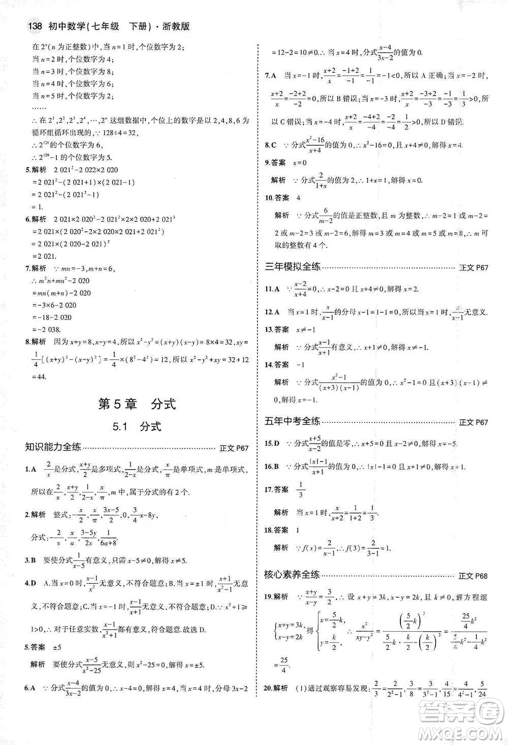 教育科學出版社2021年5年中考3年模擬初中數(shù)學七年級下冊浙教版參考答案