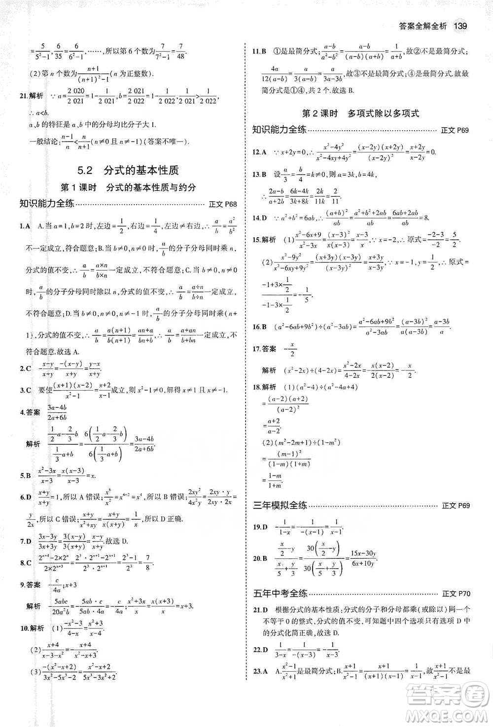 教育科學出版社2021年5年中考3年模擬初中數(shù)學七年級下冊浙教版參考答案