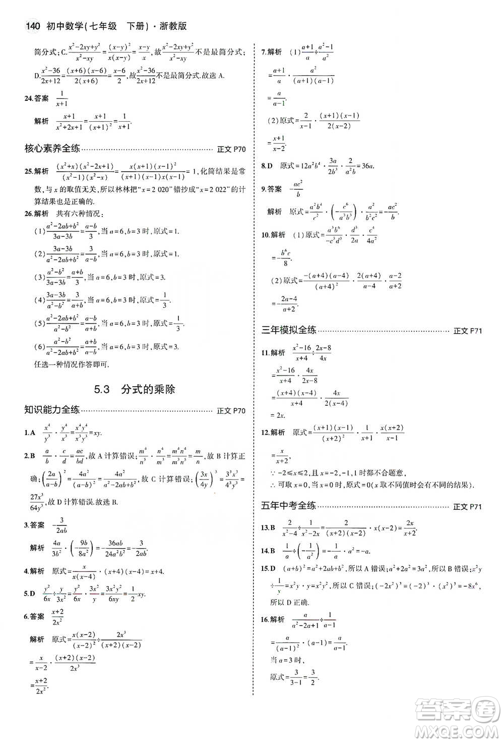 教育科學出版社2021年5年中考3年模擬初中數(shù)學七年級下冊浙教版參考答案