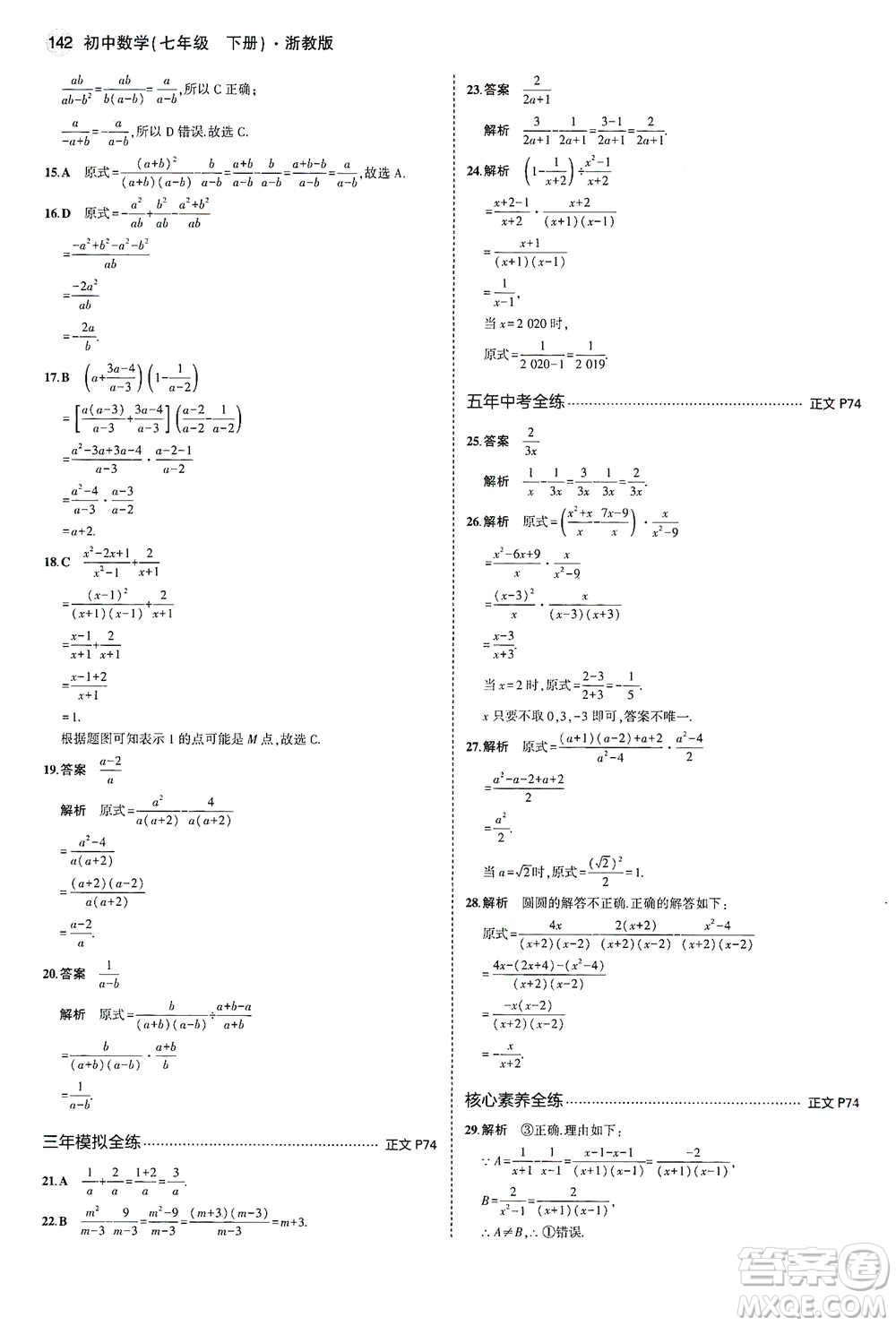 教育科學出版社2021年5年中考3年模擬初中數(shù)學七年級下冊浙教版參考答案