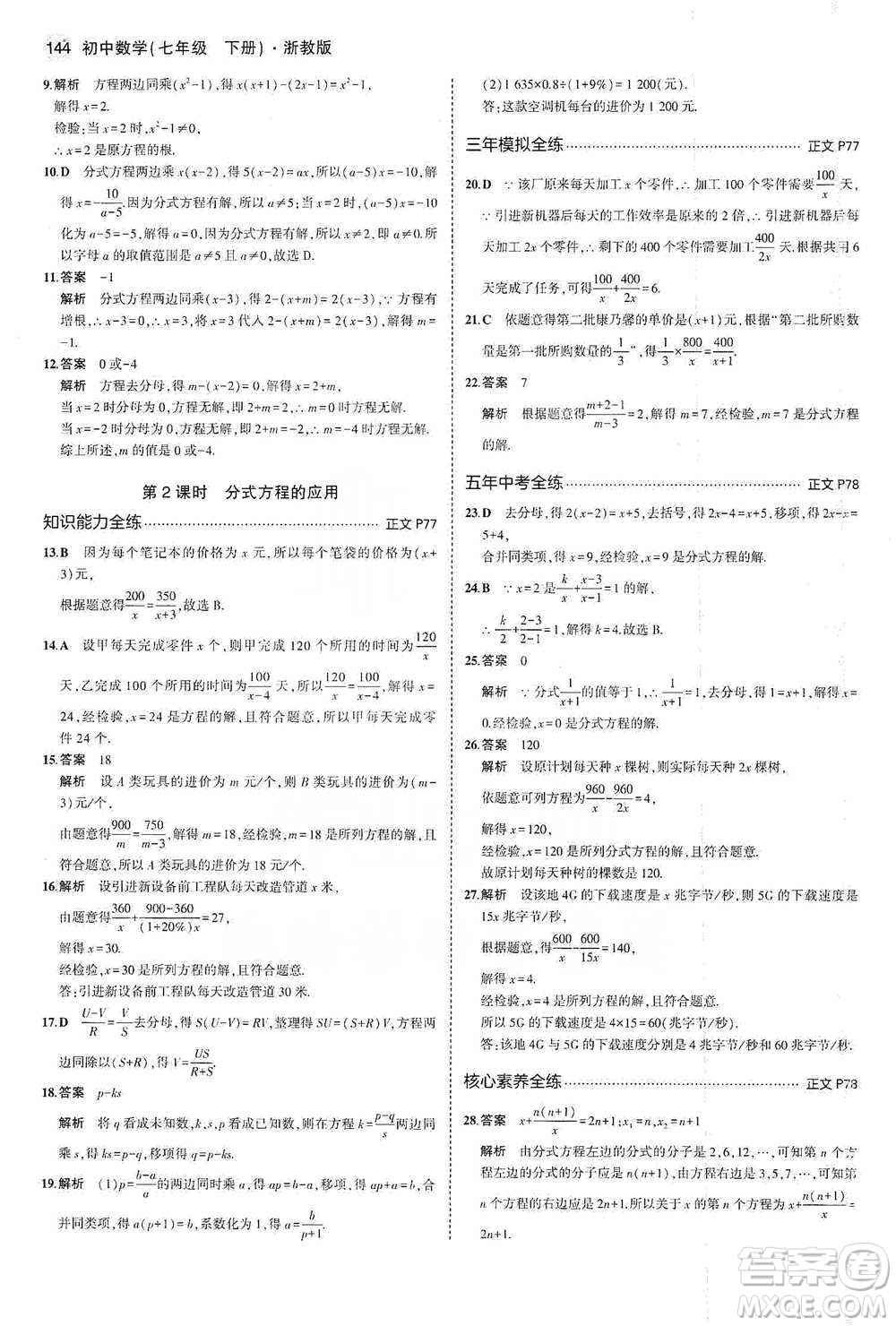 教育科學出版社2021年5年中考3年模擬初中數(shù)學七年級下冊浙教版參考答案