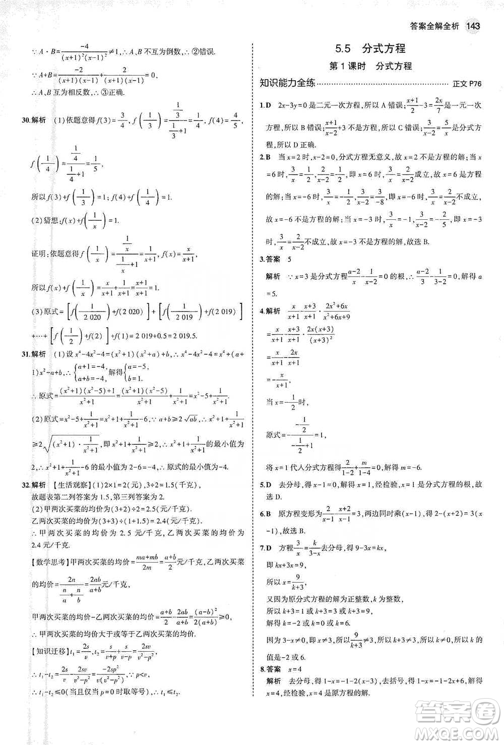 教育科學出版社2021年5年中考3年模擬初中數(shù)學七年級下冊浙教版參考答案