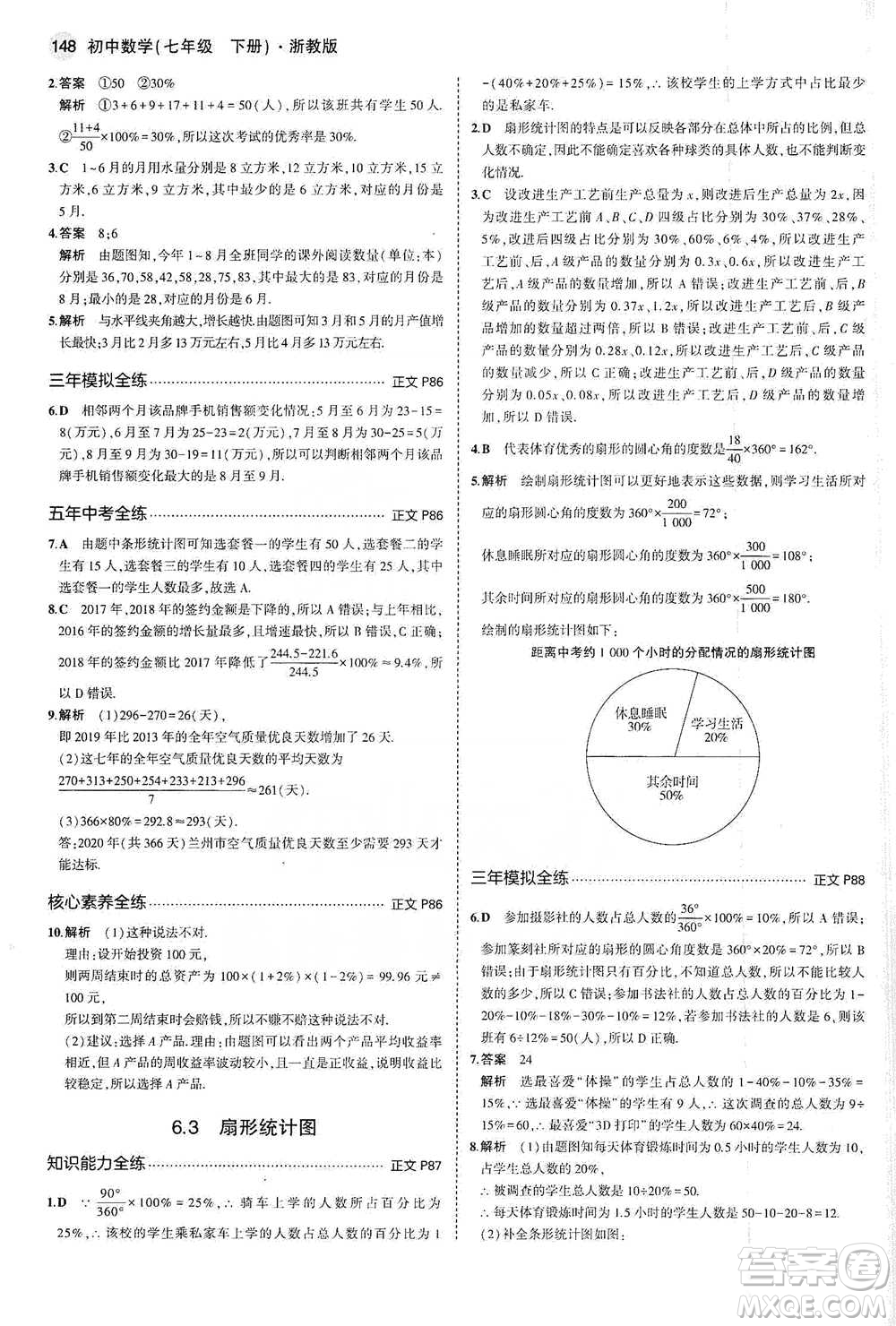 教育科學出版社2021年5年中考3年模擬初中數(shù)學七年級下冊浙教版參考答案