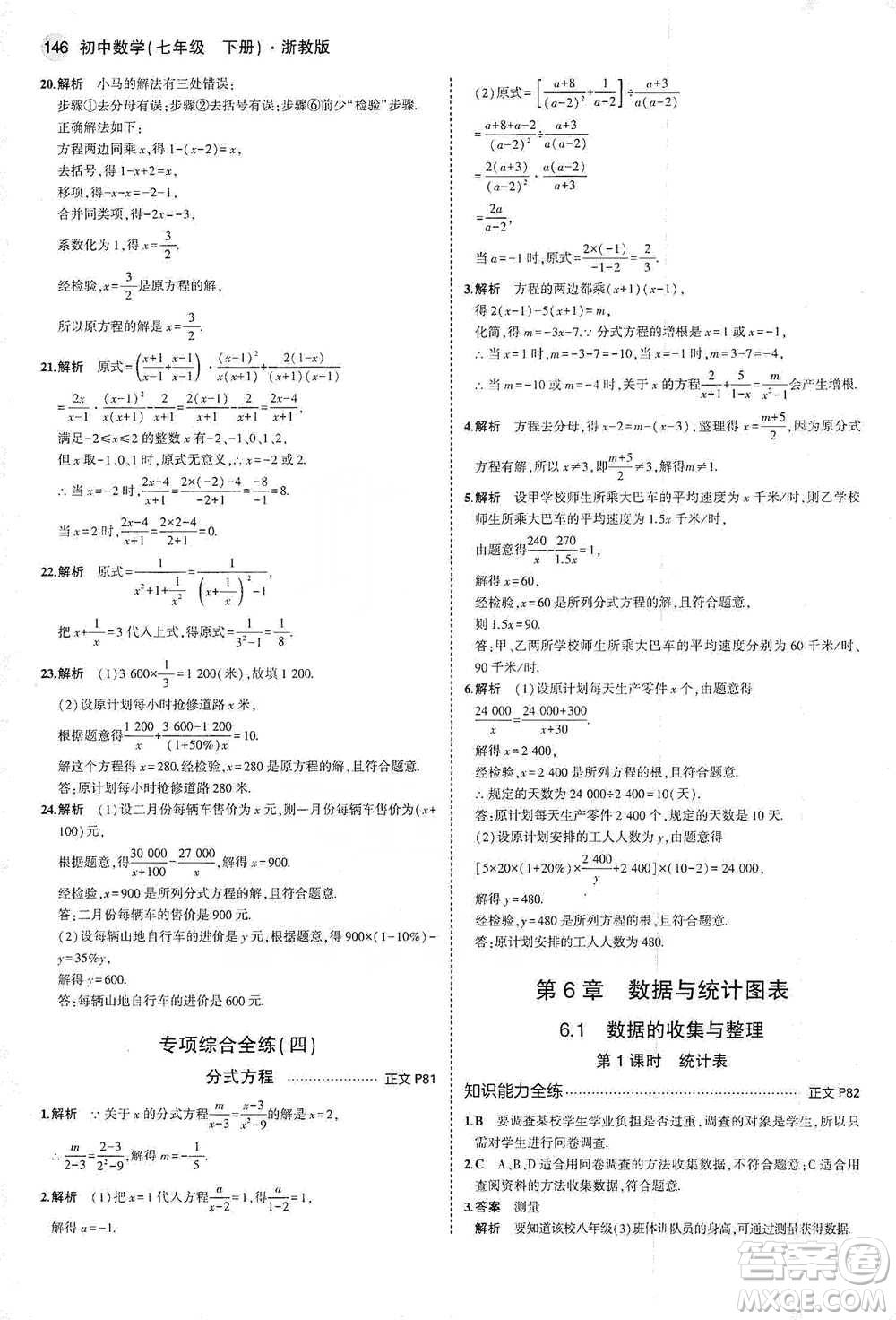 教育科學出版社2021年5年中考3年模擬初中數(shù)學七年級下冊浙教版參考答案