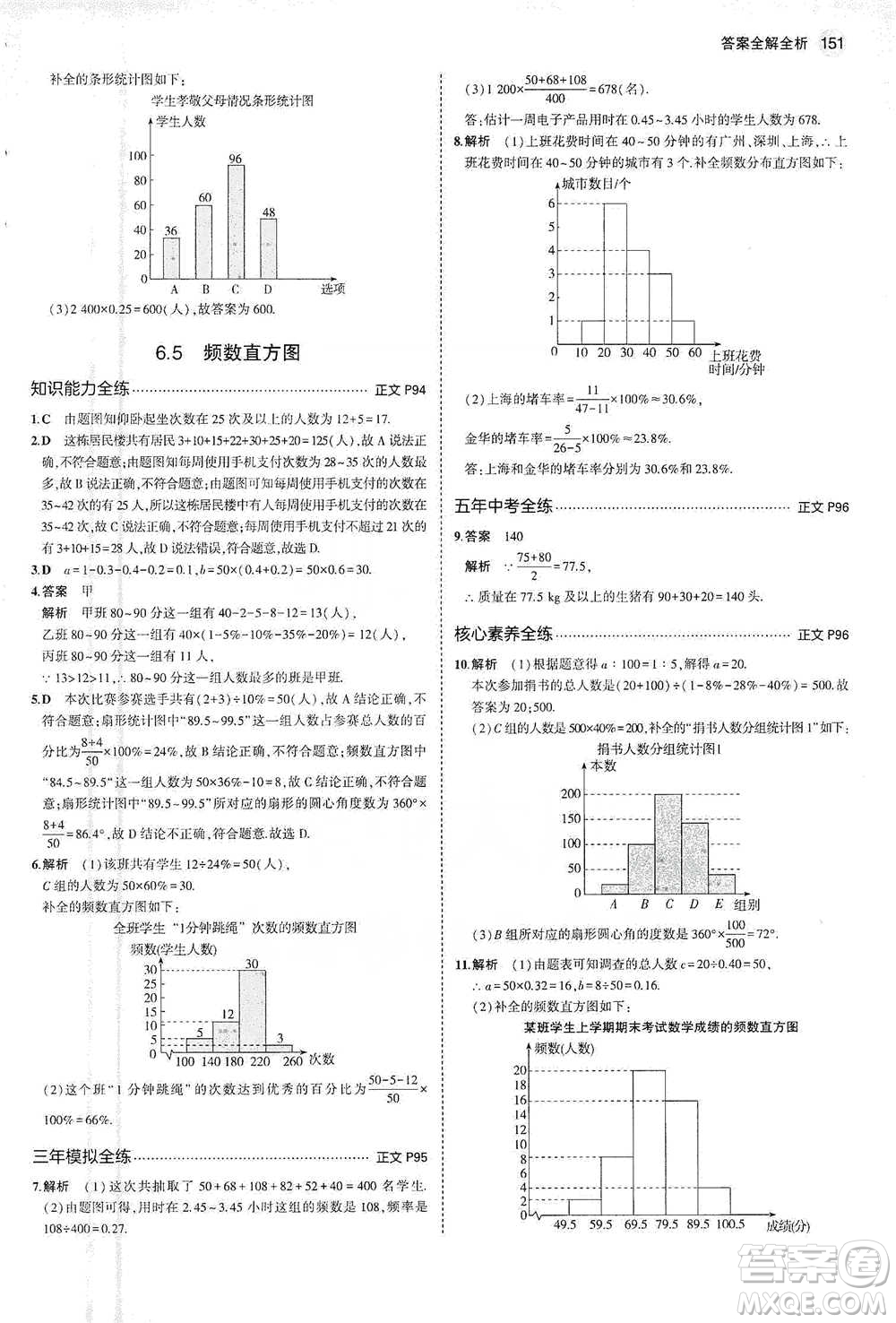 教育科學出版社2021年5年中考3年模擬初中數(shù)學七年級下冊浙教版參考答案