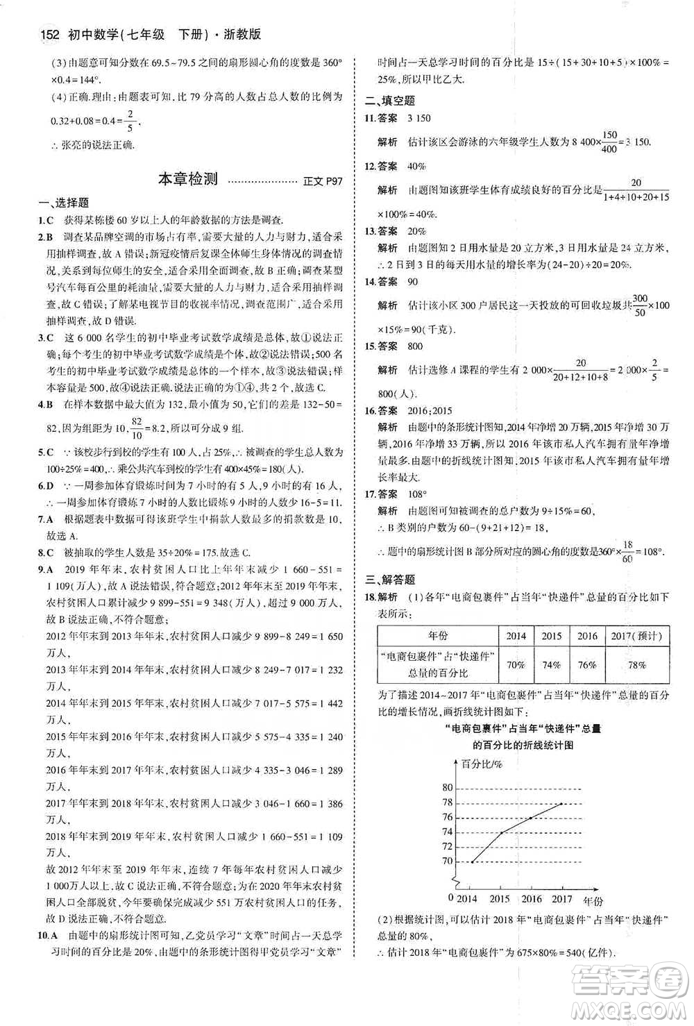 教育科學出版社2021年5年中考3年模擬初中數(shù)學七年級下冊浙教版參考答案