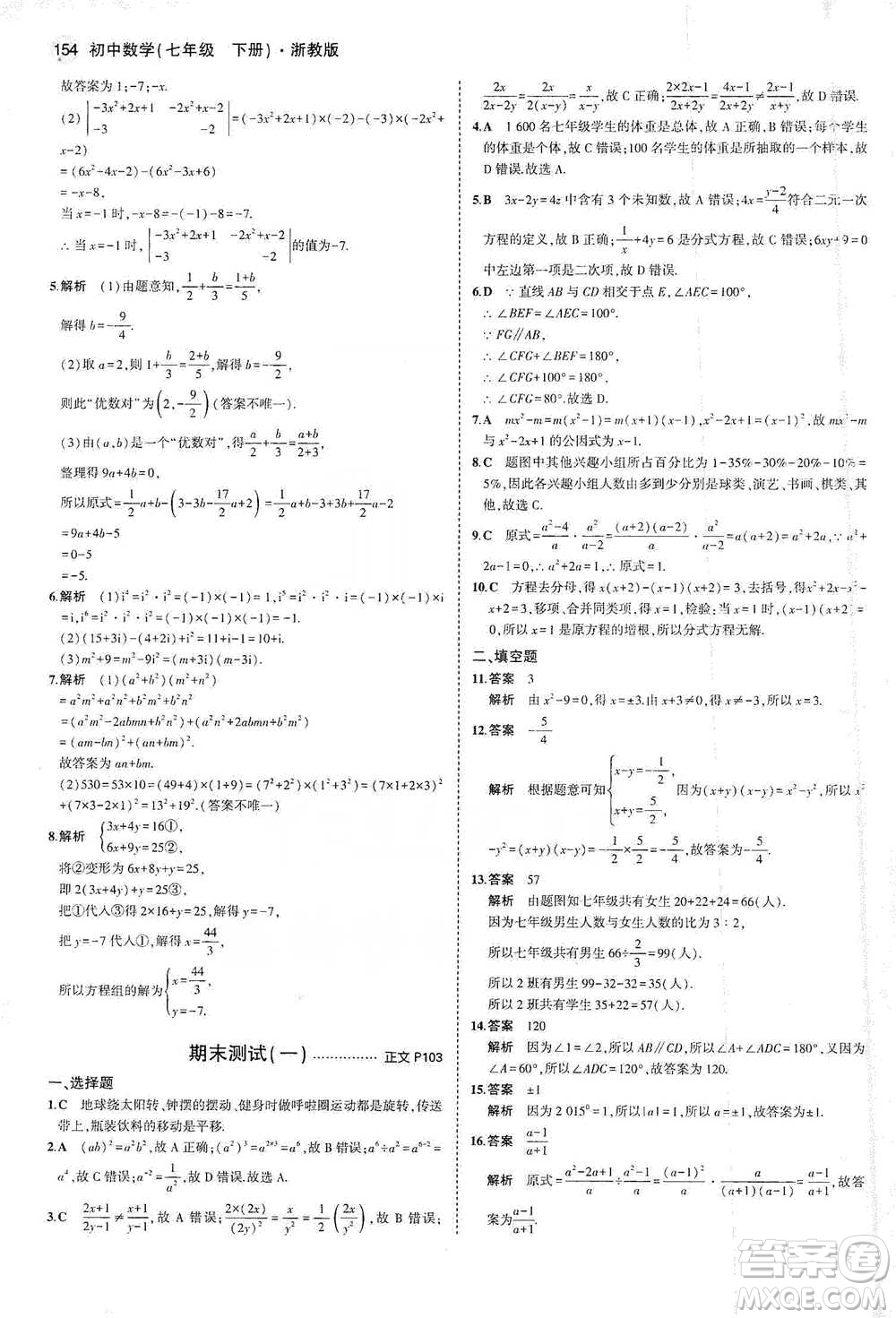 教育科學出版社2021年5年中考3年模擬初中數(shù)學七年級下冊浙教版參考答案